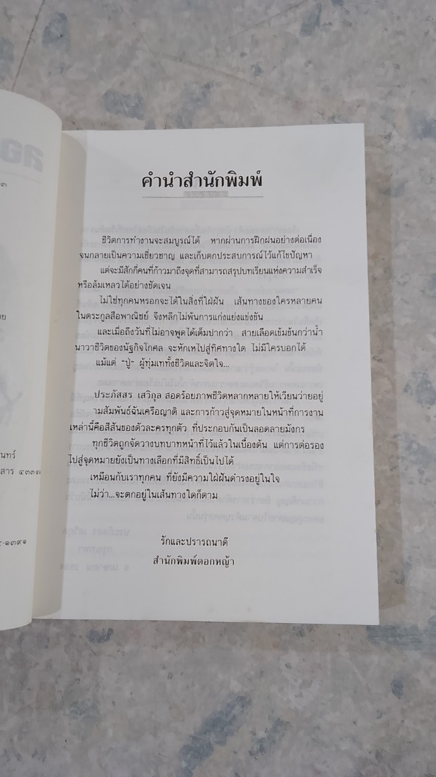 ลอกลายมังกร / ประภัสสร เสวิกุล