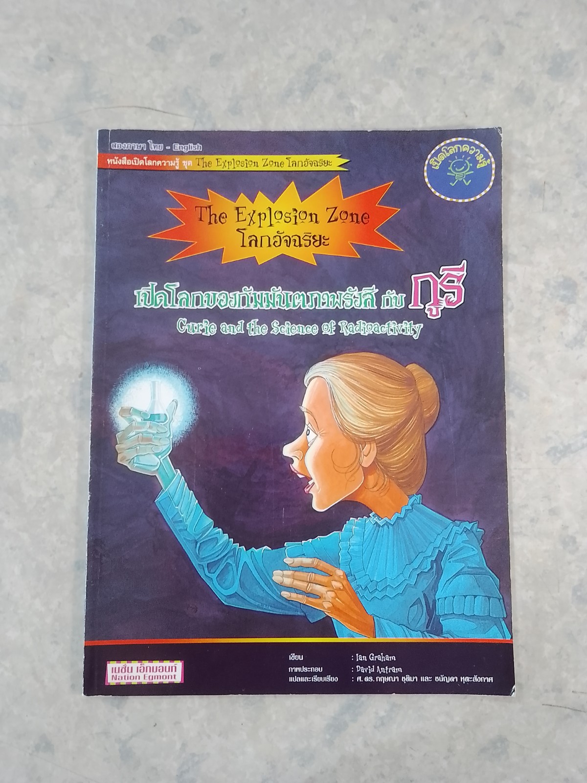 เปิดโลกของกัมมันตภาพรังสี กับ กูรี