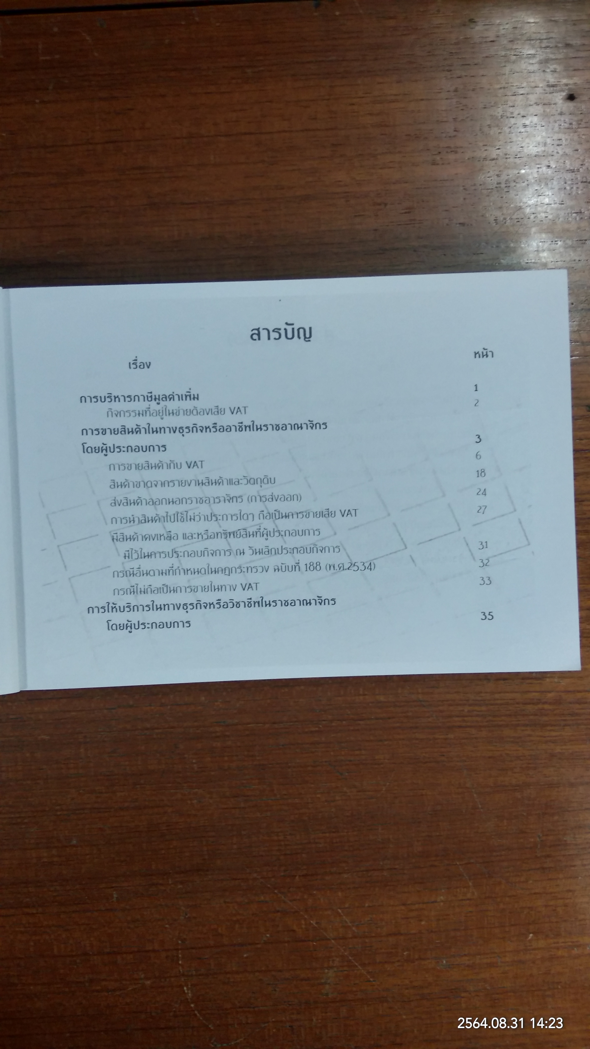 ภาษีรู้ไว้ ได้เปรียบ / สุรเดช เล็กแจ้ง และคณะ