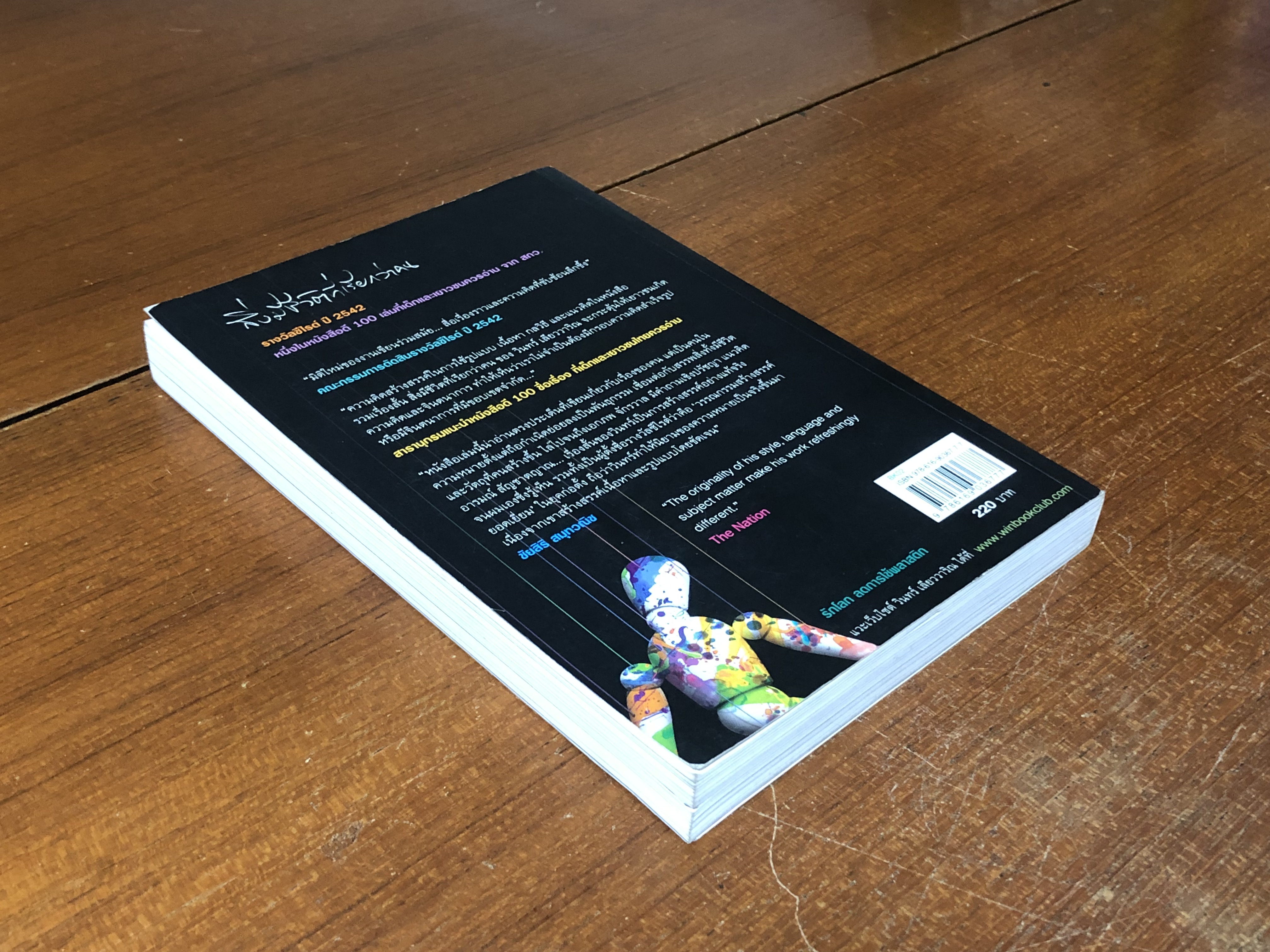 สิ่งมีชีวิตที่เรียกว่าคน / วินทร์ เลียววาริณ