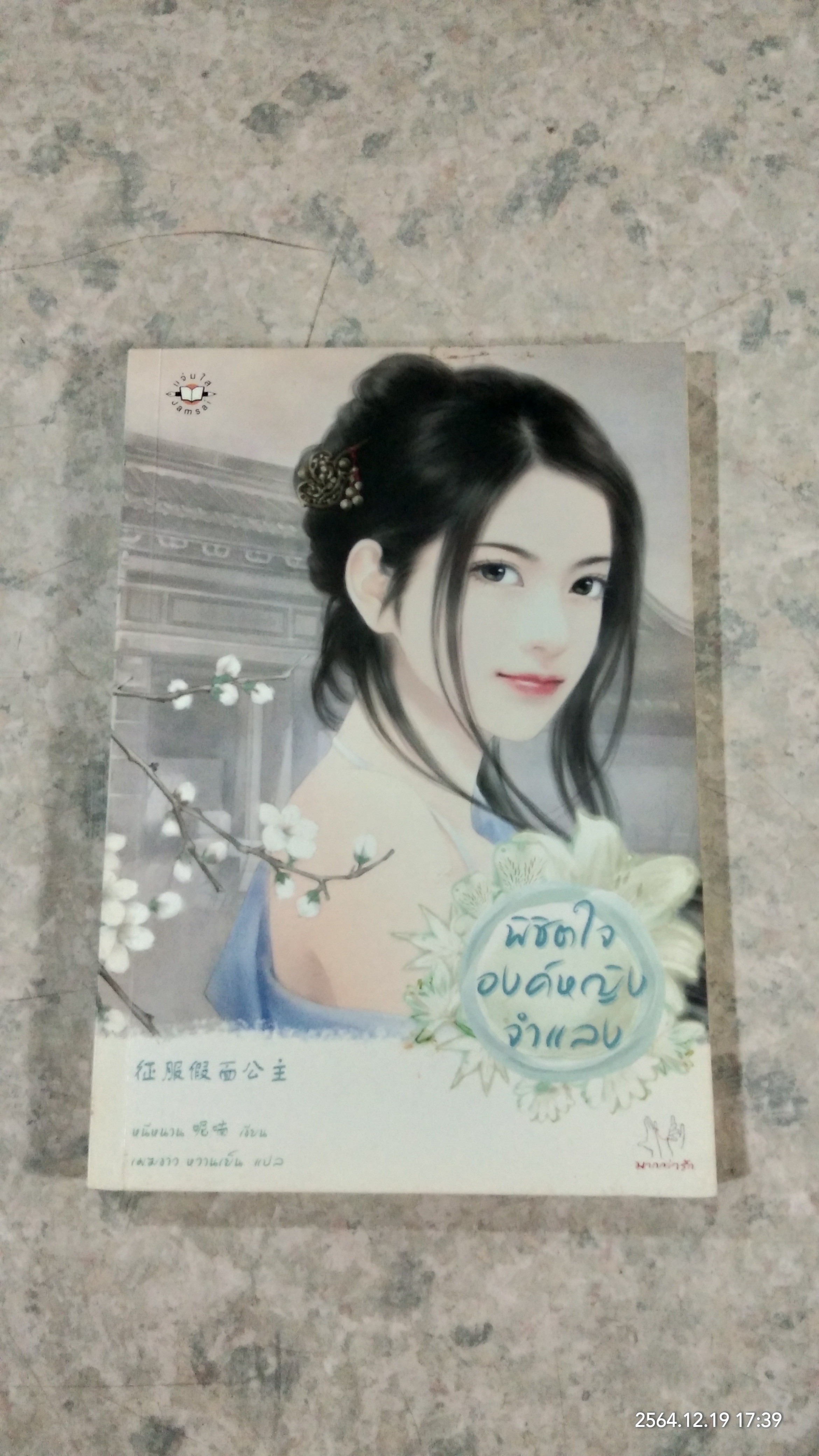 พิชิตใจองค์หญิงจำแลง / หนีหนาน