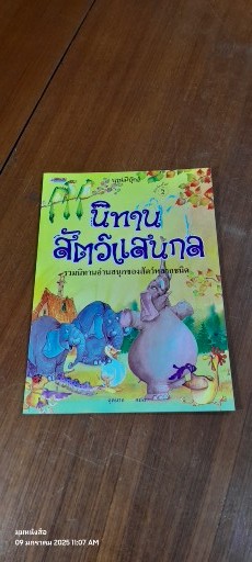 นิทานสัตว์แสนกล / ตุลนาถ แปล