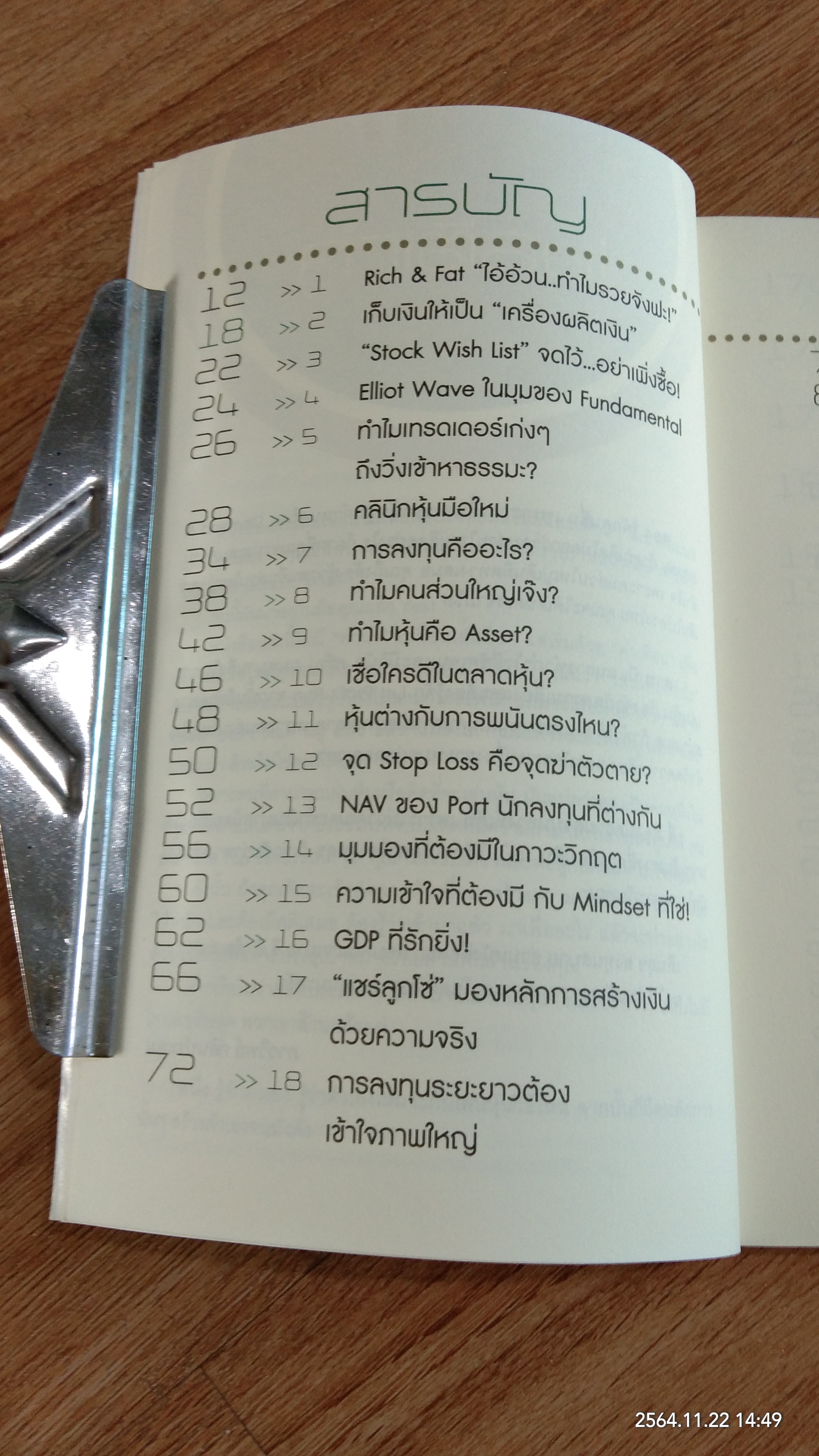 คลินิกหุ้นมือใหม่ / ภาววิทย์ กลิ่นประทุม