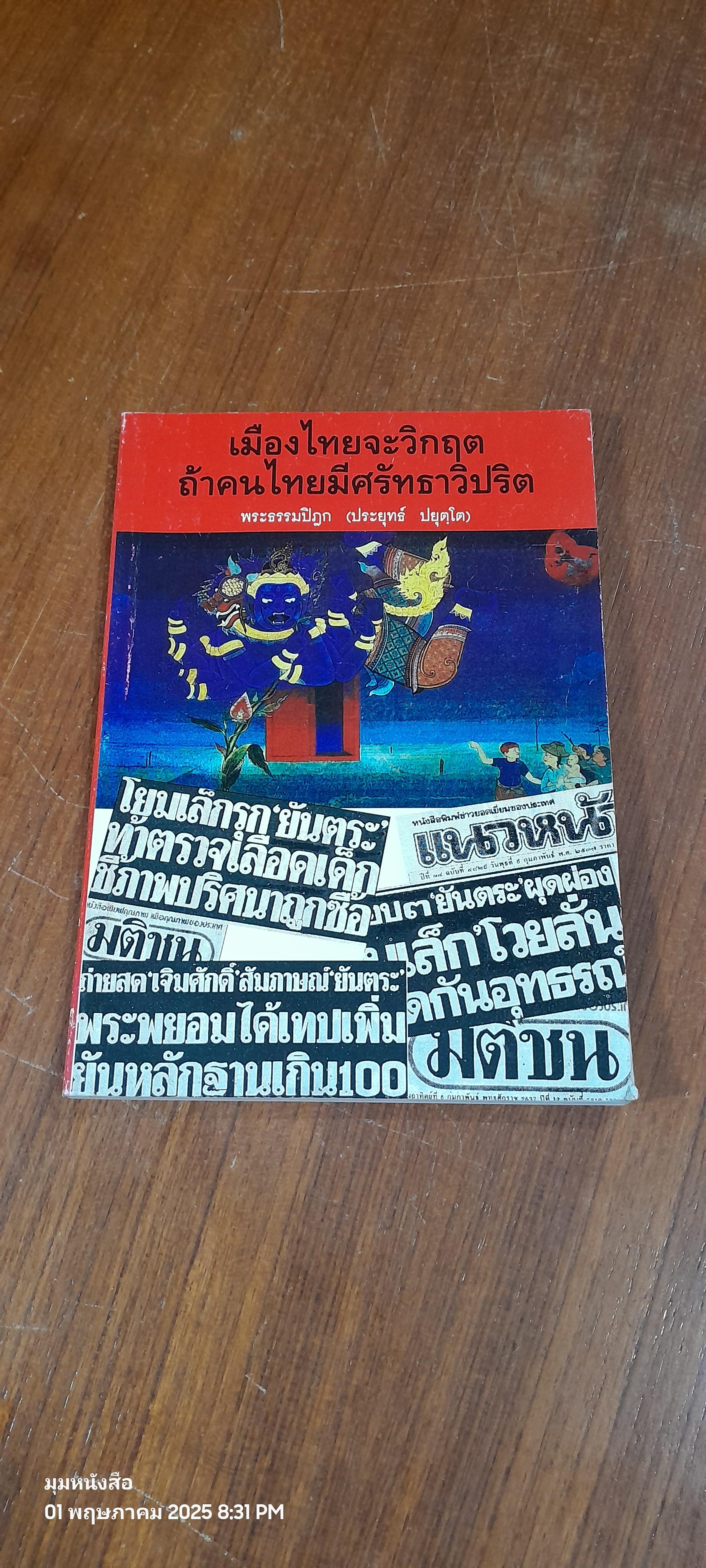 เมืองไทยจะวิกฤตถ้าคนไทยมีศรัทธาวิปริต / พระธรรมปิฏก (ประยุทธ์ ปยุตฺโต)