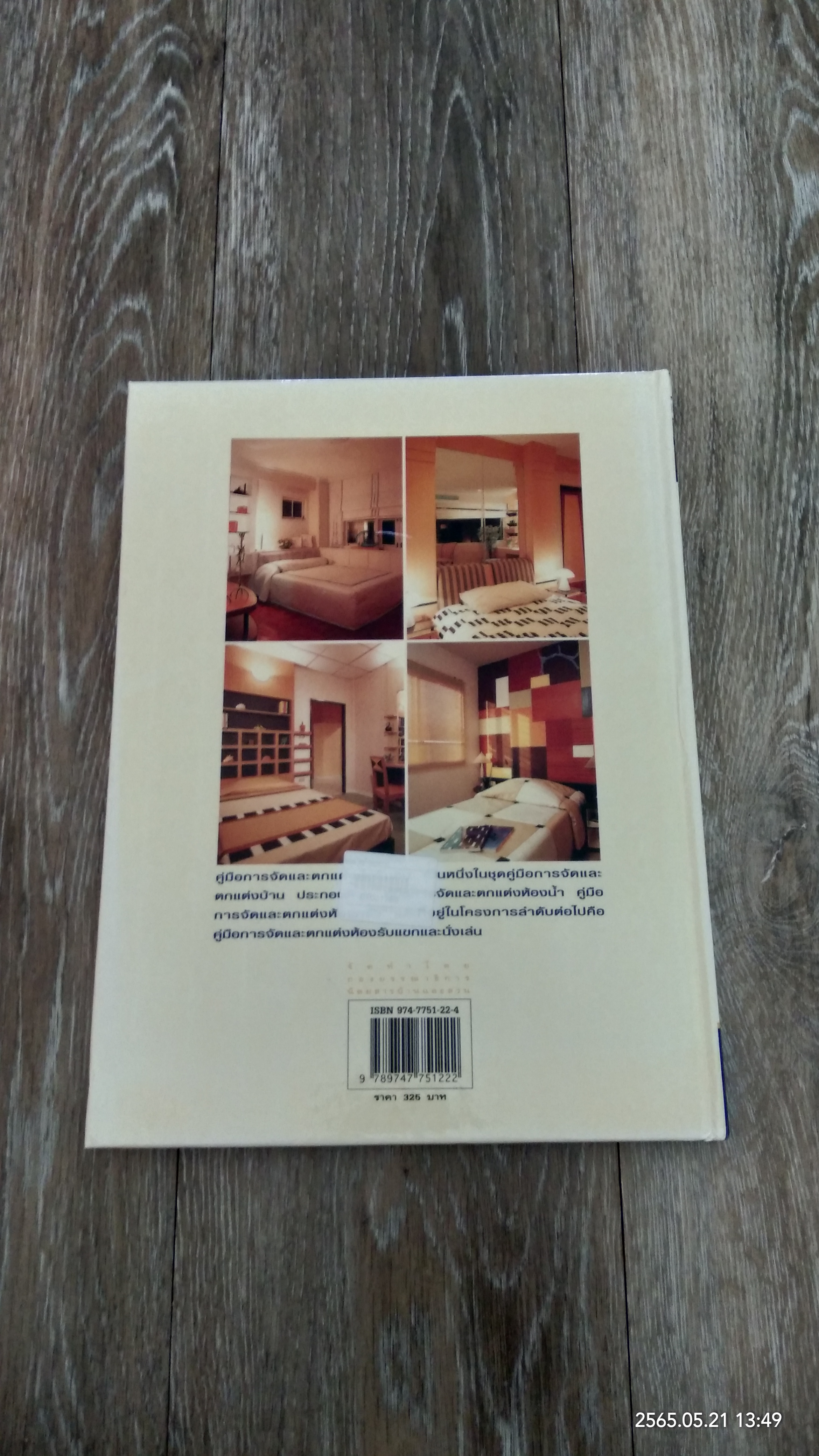 คู่มือการจัดและตกแต่ง ห้องนอน