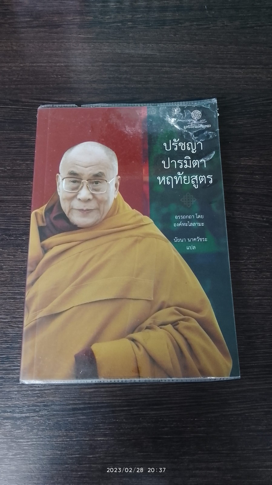ปรัชญา ปารมิตา หฤทัยสูตร / องค์ทะไลลามะ