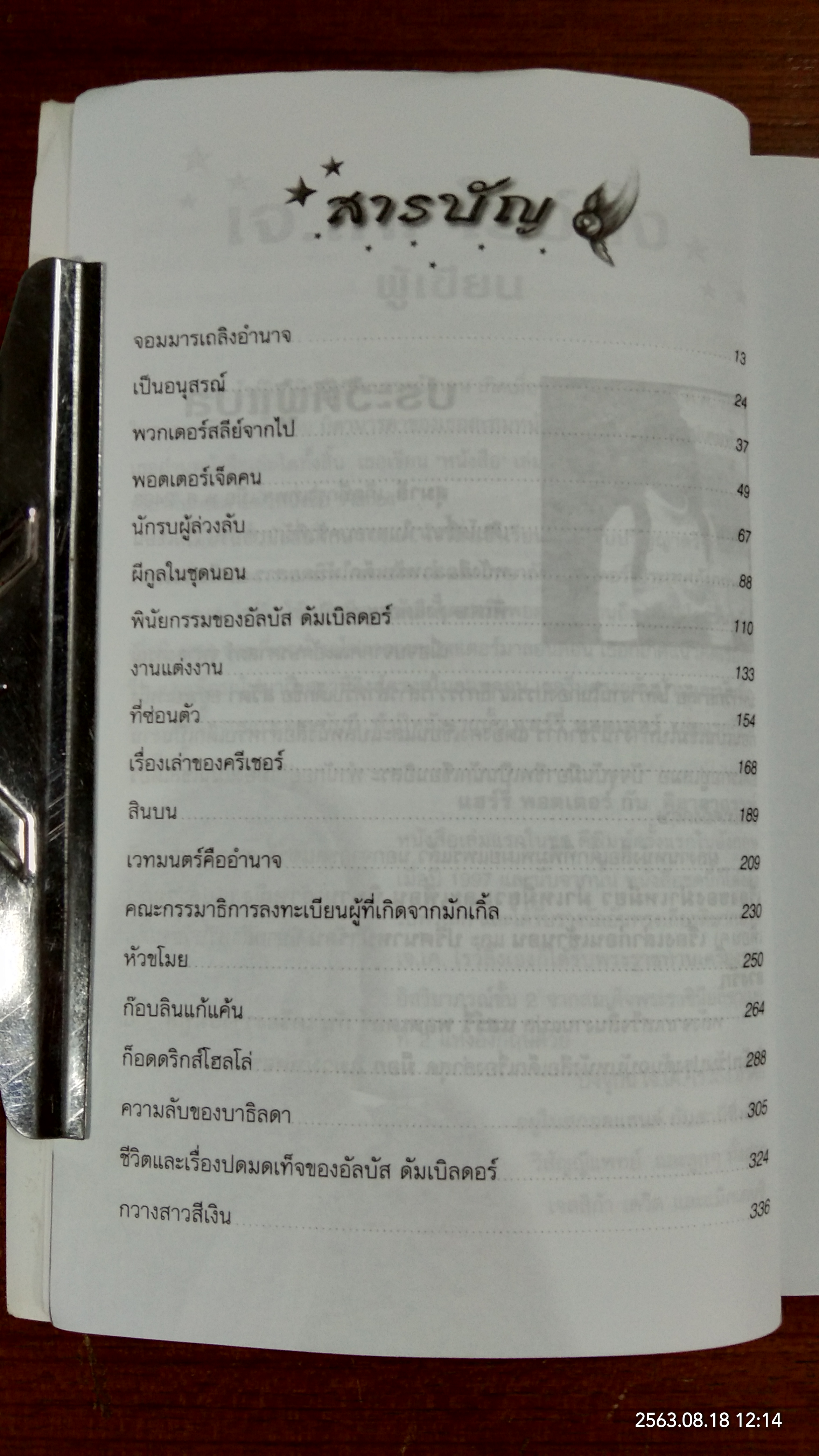 แฮรี่ พอร์ตเตอร์ กับ เครื่องรางยมทูต / J.K. ROWLING