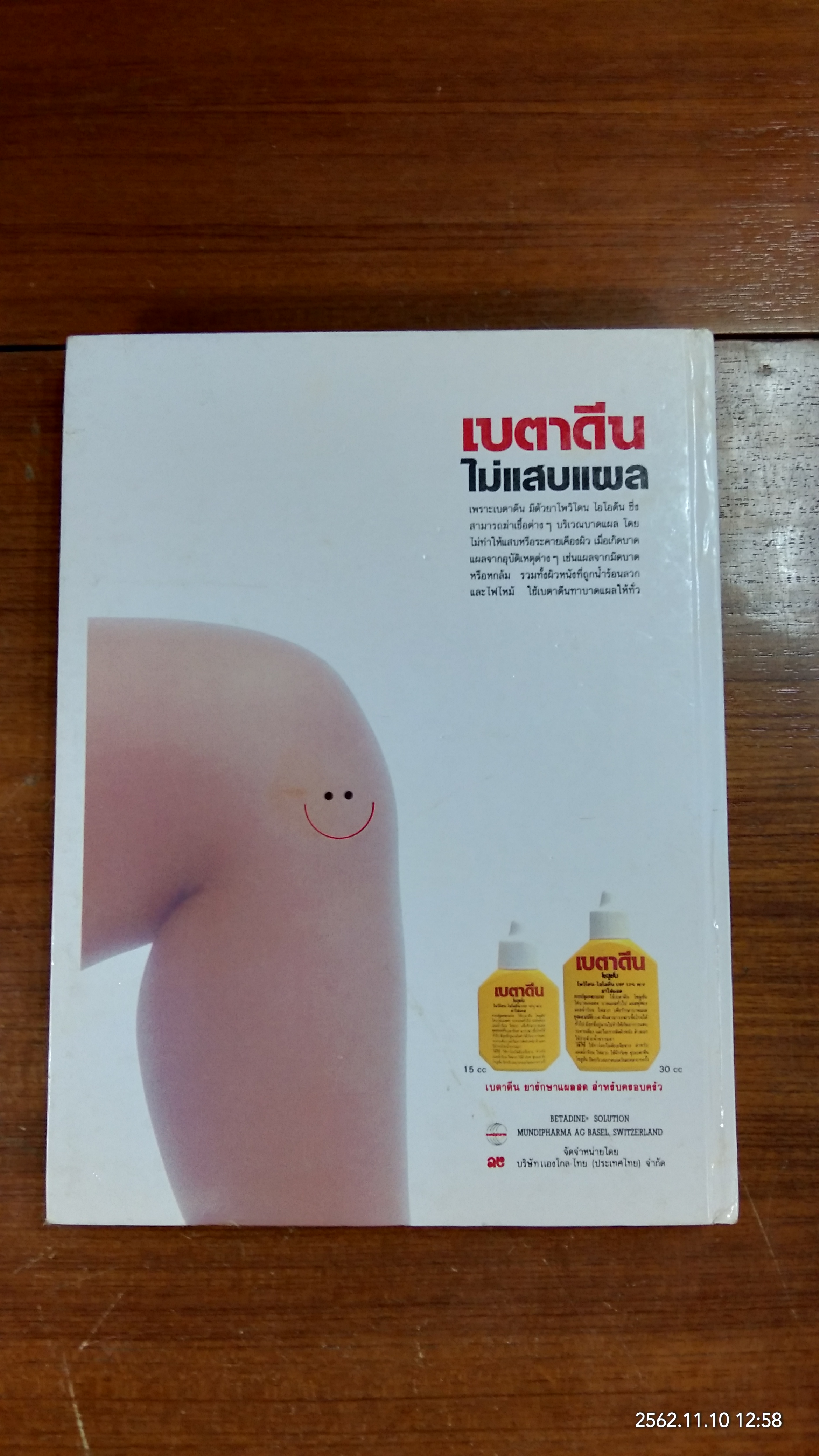 คู่มือ ป้องกันอุบัติภัย ให้ลูกรัก / รักลูก