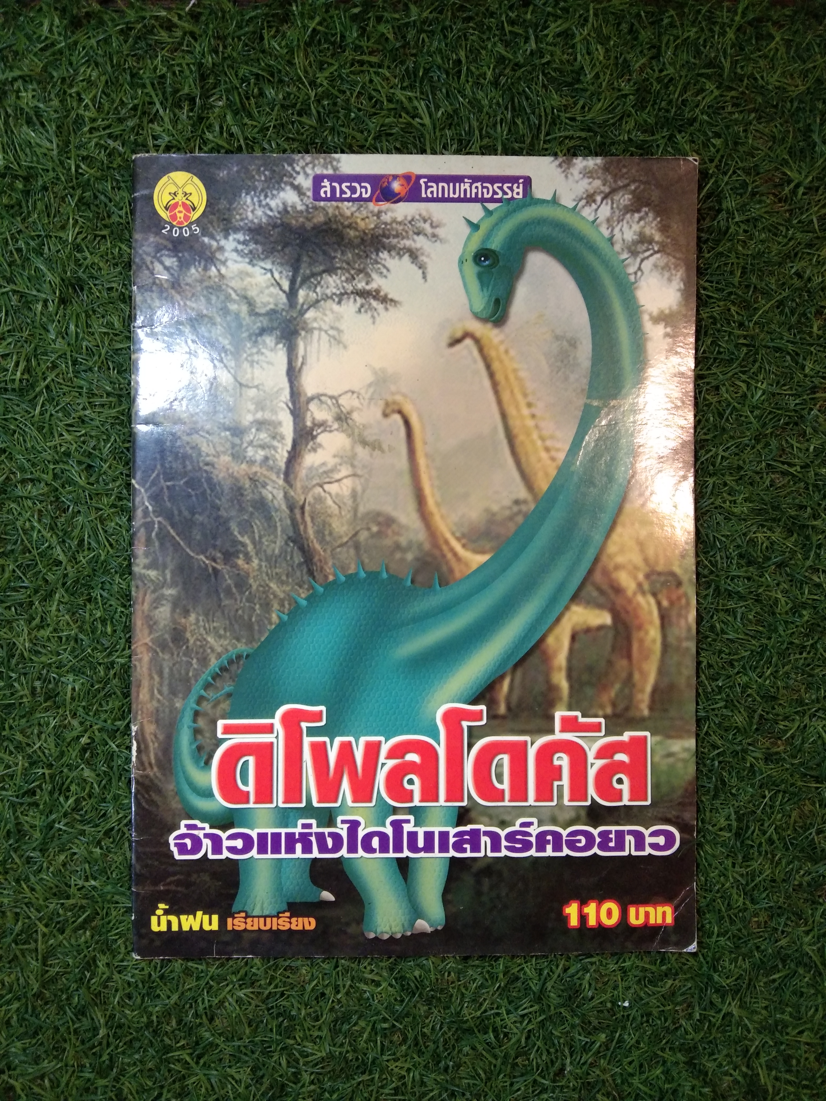 ดิโพลโดคัส จัาวแห่งไดโนเสาร์คอยาว /สำนักพิมพ์หิ่งห้อง , น้ำฝน : เรียบเรียง