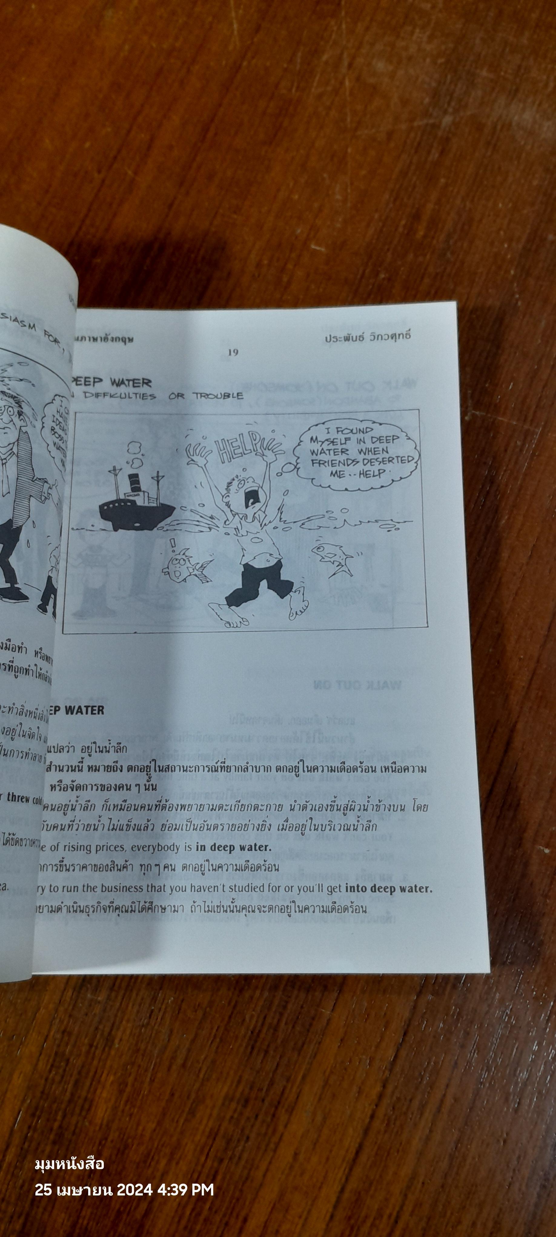 สำนวนอังกฤษ (IDIOMS) ที่นิยมใช้กับเหตุการณ์ประจำวัน (เล่ม3) / ประพันธ์ วิภวศุทธิ์