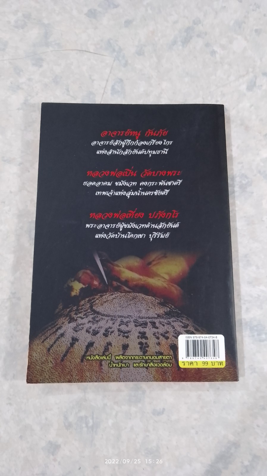 สุดยอด 3 อาจารย์ดัง สักยันต์ / เปี๊ยก จักรวรรดิ์