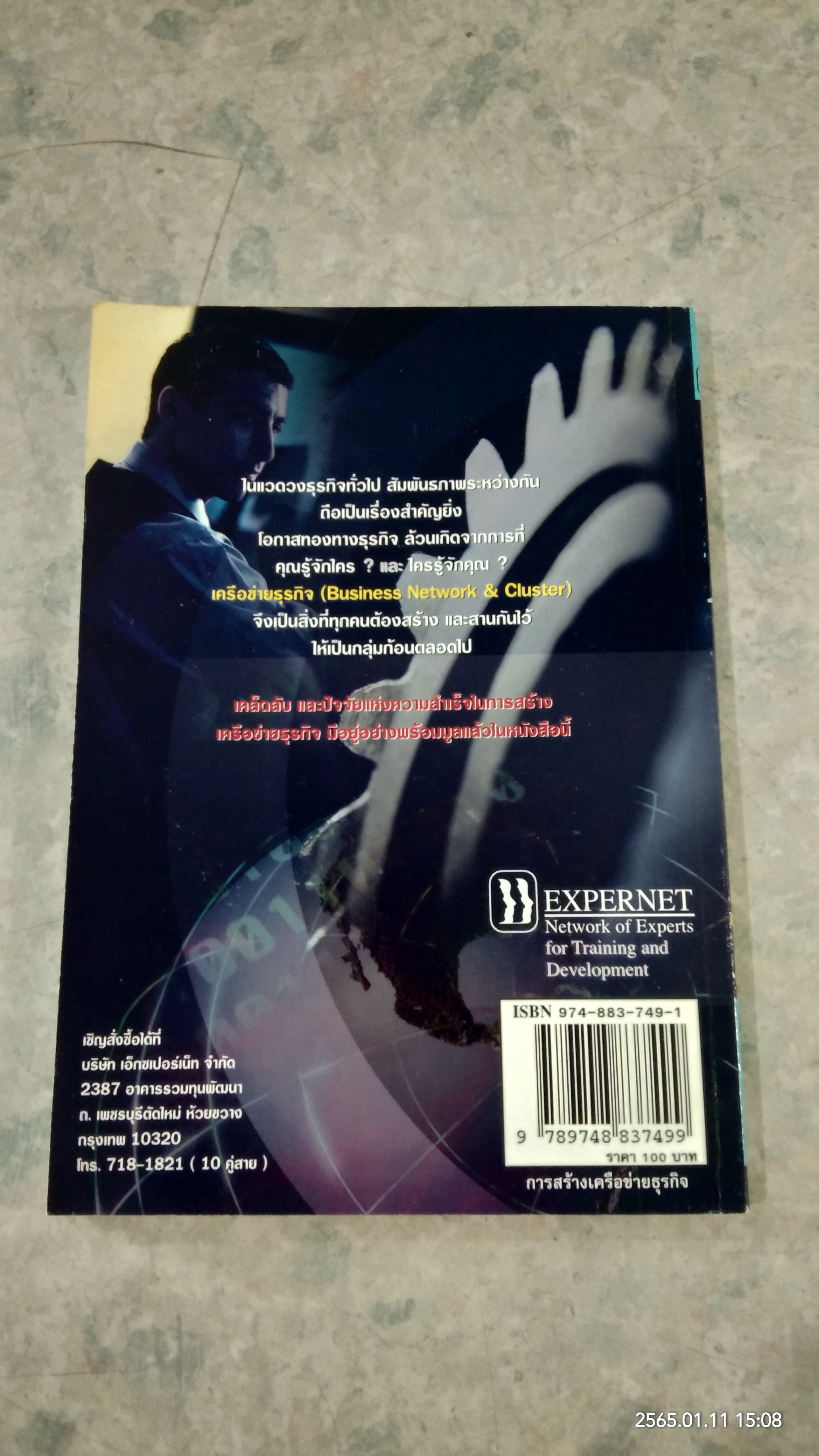 การสร้างเครือข่ายธุรกิจ / ดร.กวี ศรีเวศร