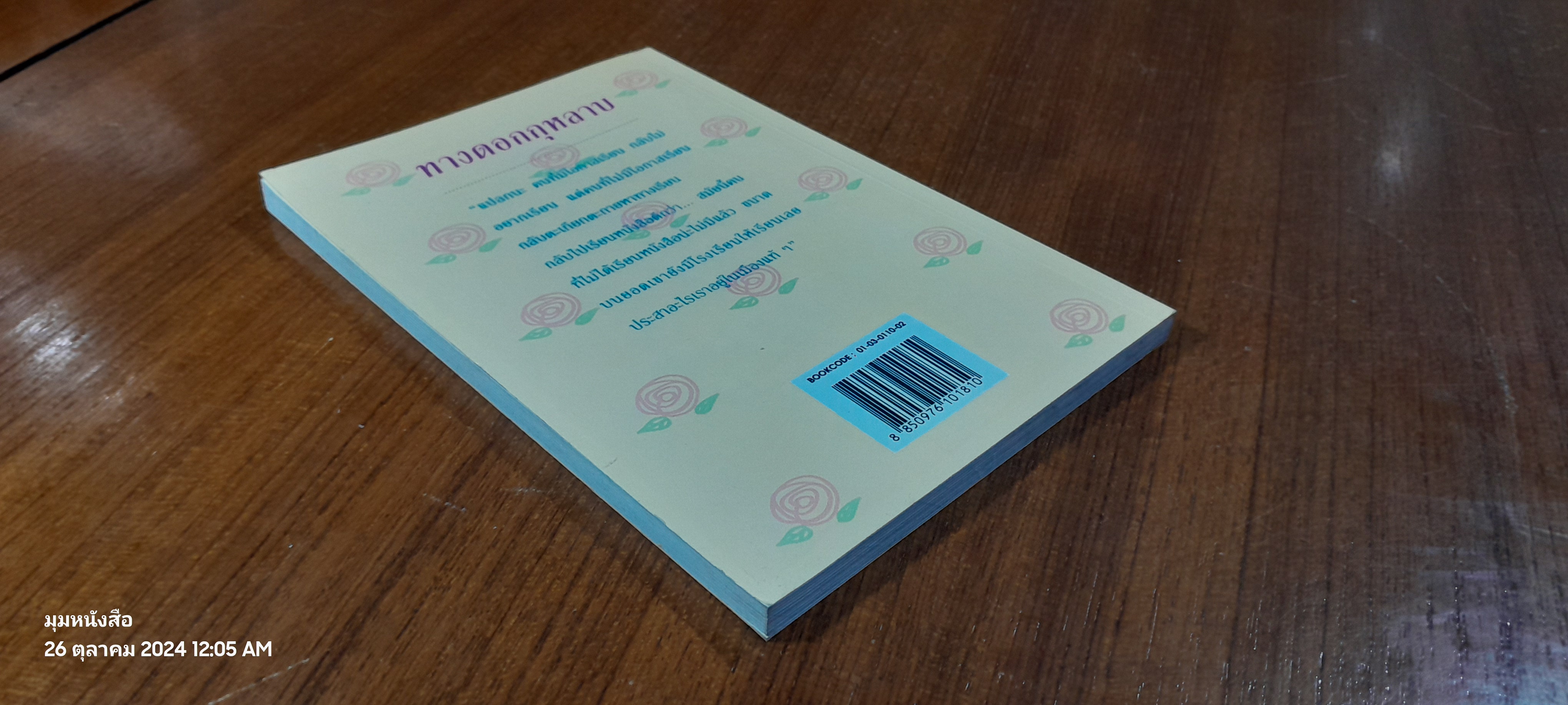 ทางดอกกุหลาบ / มานพ ถนอมศรี