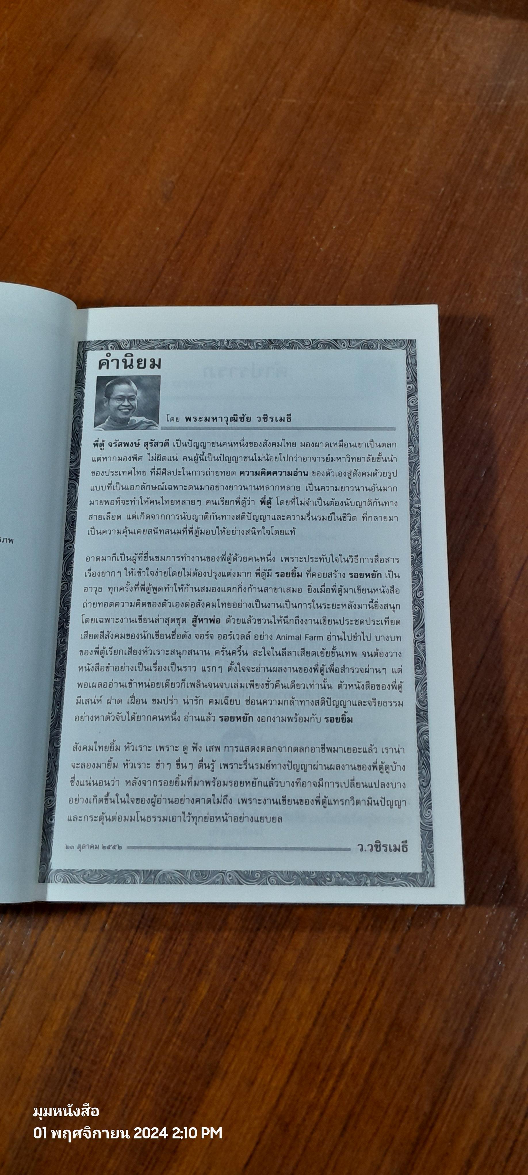 คู่มืออ่าน ฅนไททึ้งแผ่นดิน ๑,๒ / น้องพี่ตู้