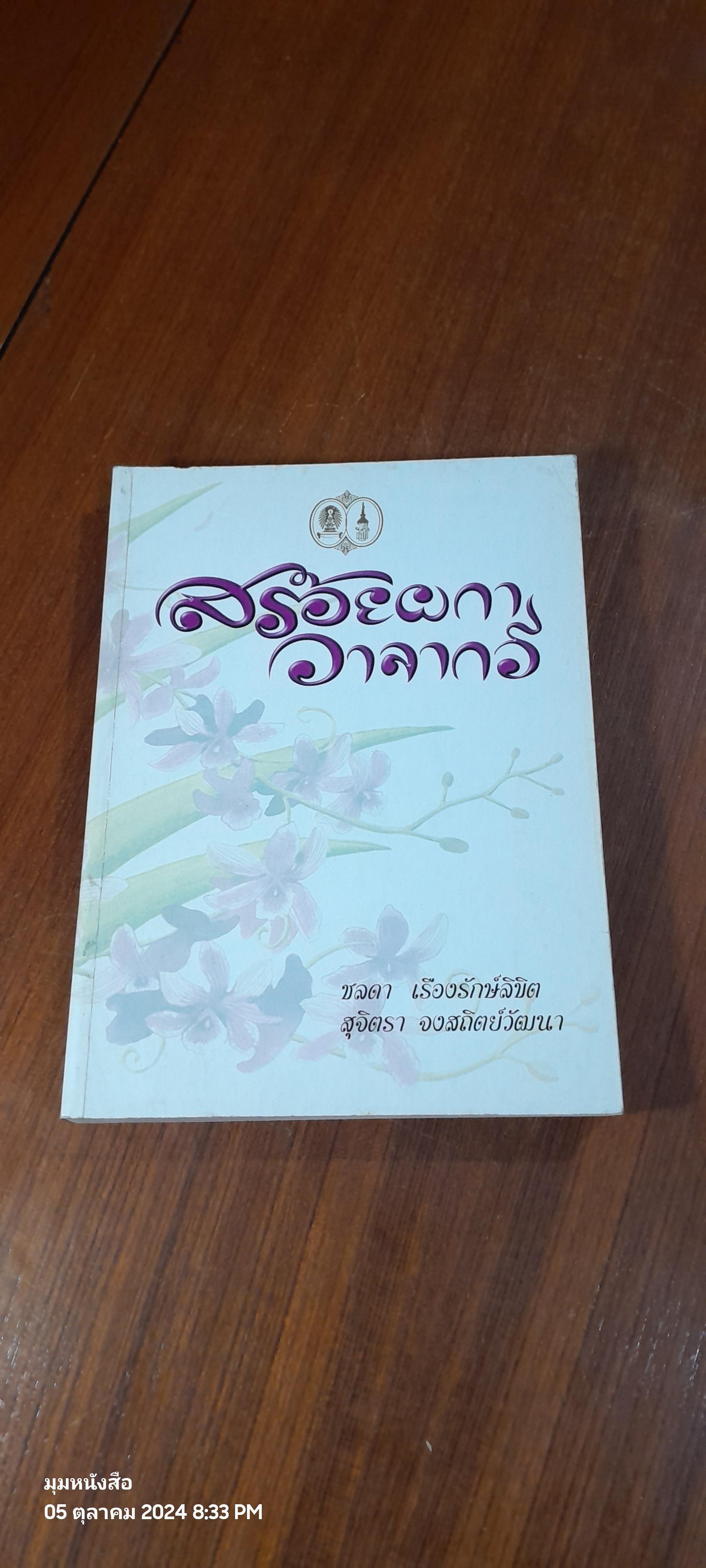 สร้อยผกาวาจากวี / ชลดา เรืองรักษ์ลิขิต,สุจิตรา จงสถิตย์วัฒนา