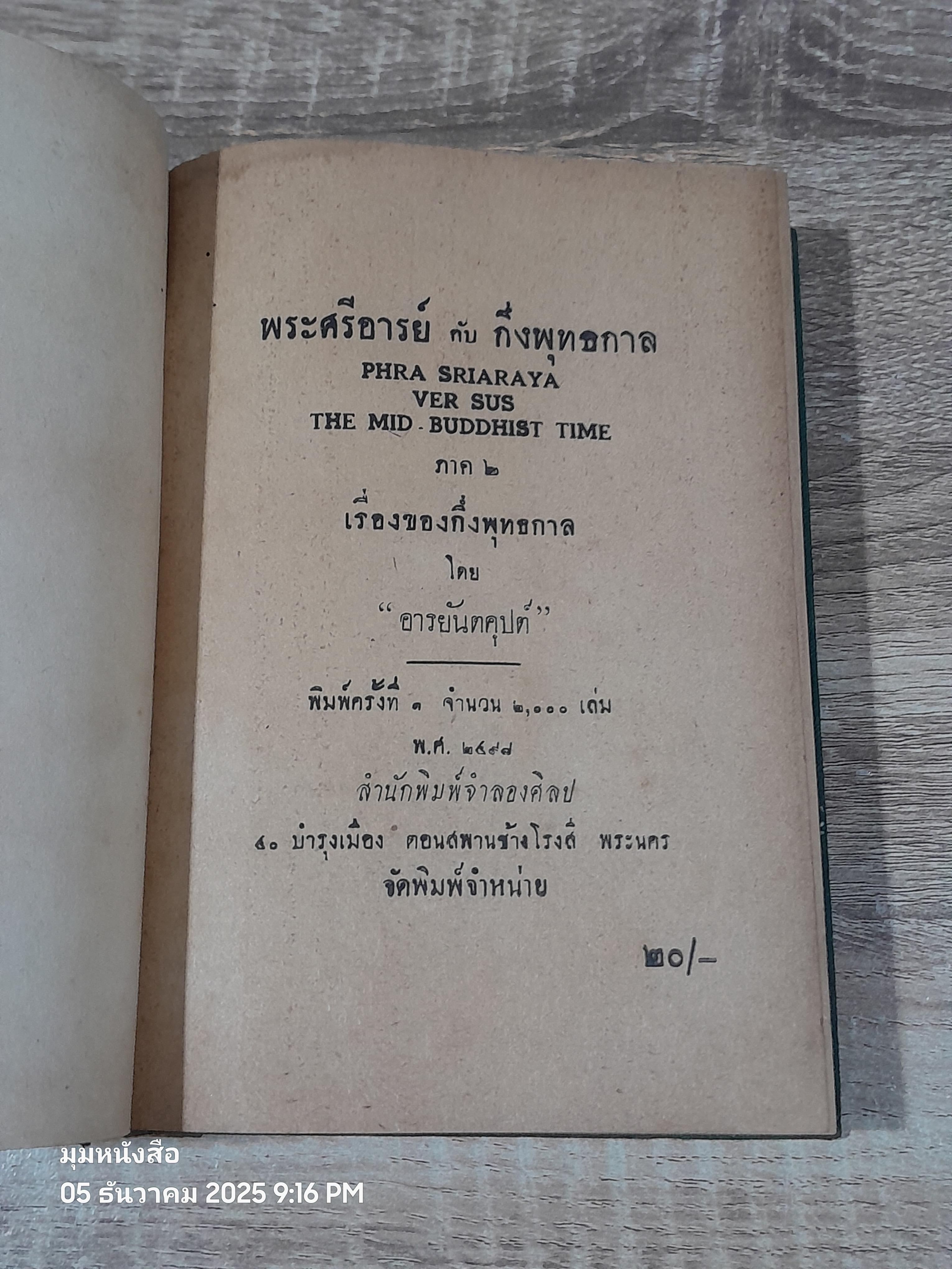 พระศรีอารย์กับกึ่งพุทธกาล / อารยันตคุปต์ (ชำรุดมีซ่อมแซม)