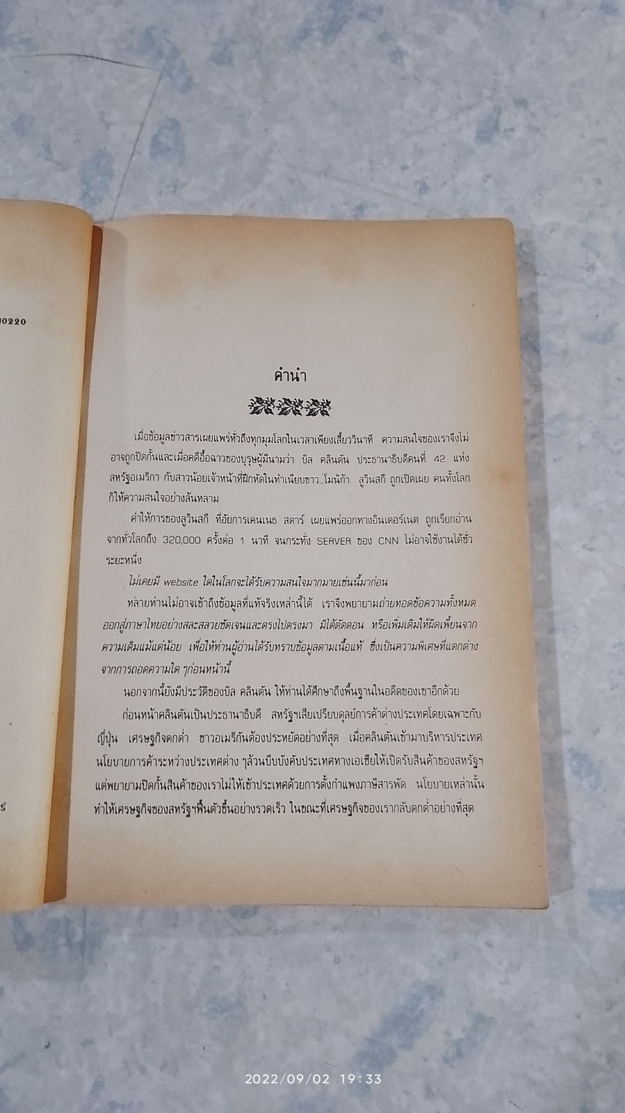 เซ็กซ์ฉาวข้ามโลก คลินตัน VS ลูวินสกี / วรรธนา วงษ์ฉัตร