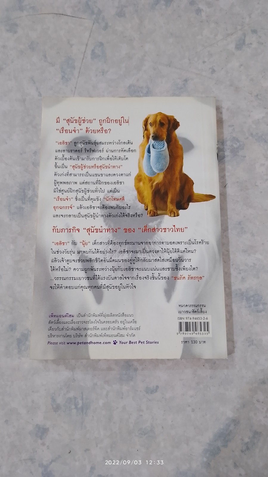 เอลิซา สวัสดีสุนัขเรือนจำ / ธนภัค ภัทรกุล