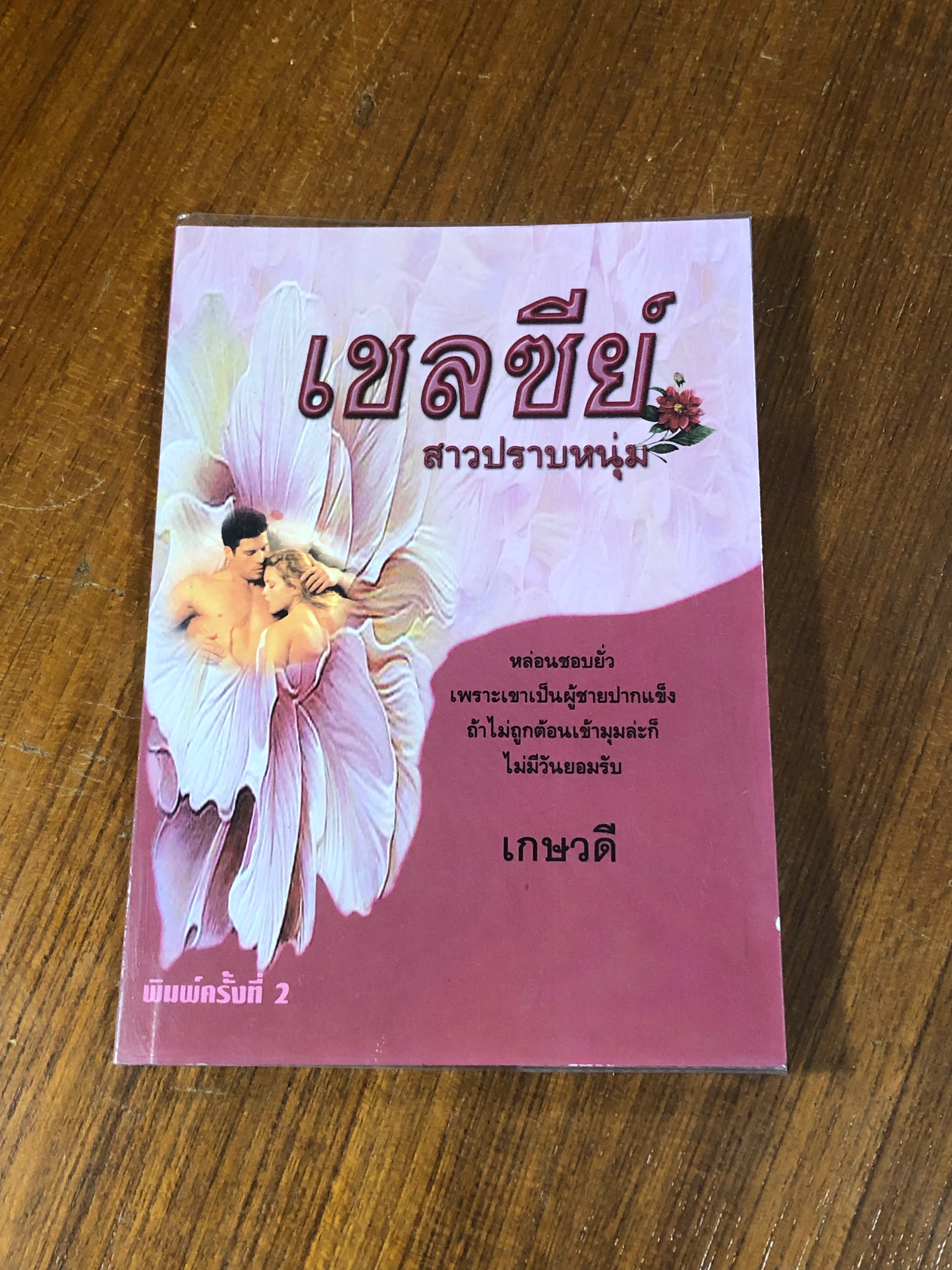เชลซีย์ : สาวปราบหนุ่ม / เกษวดี