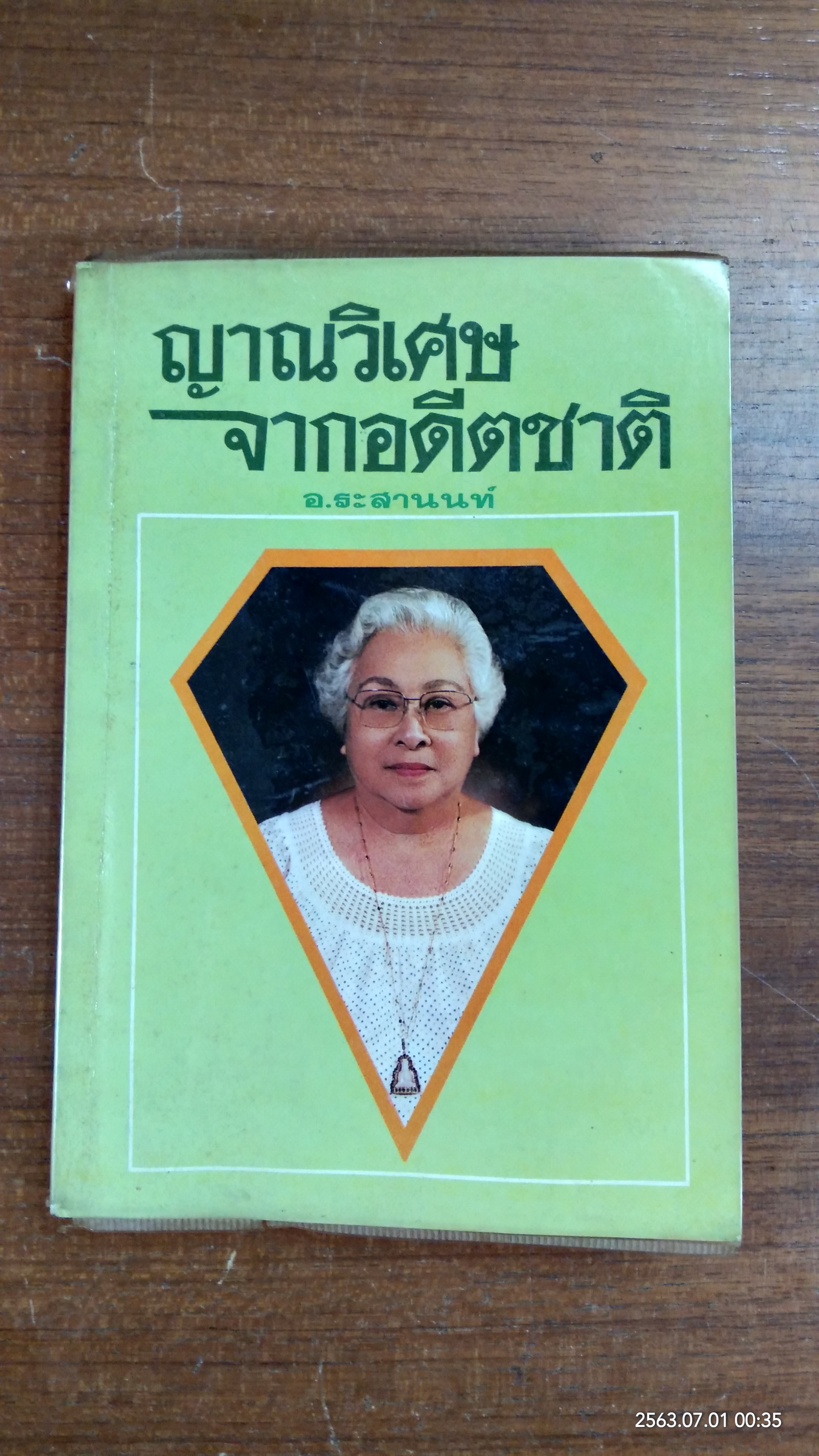 ญาณวิเศษจากอดีตชาติ / อ.ระสานนท์