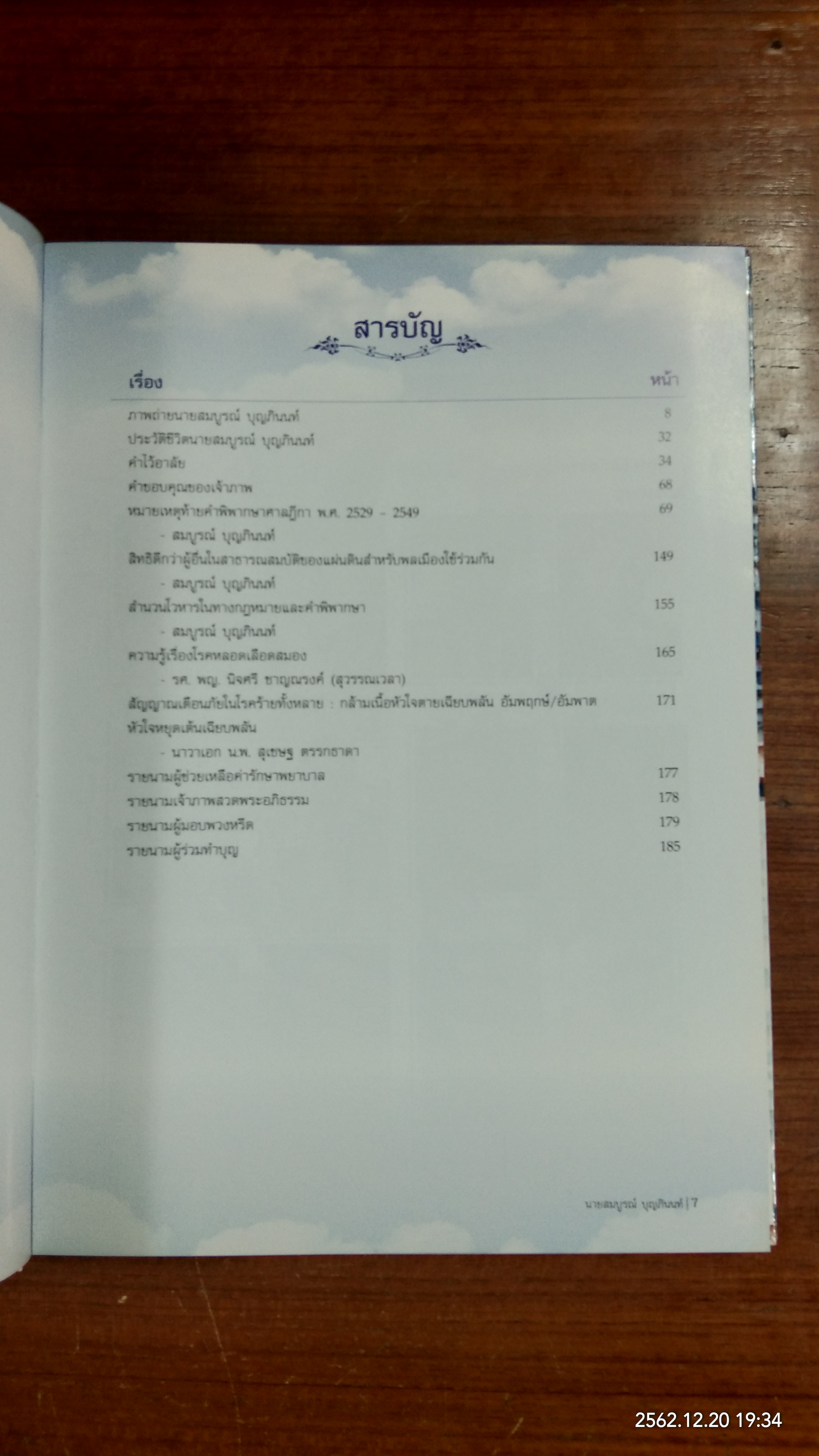 อนุสรณ์ในงานพระราชทานเพลิงศพ นายสมบูรณ์ บุญภินนท์