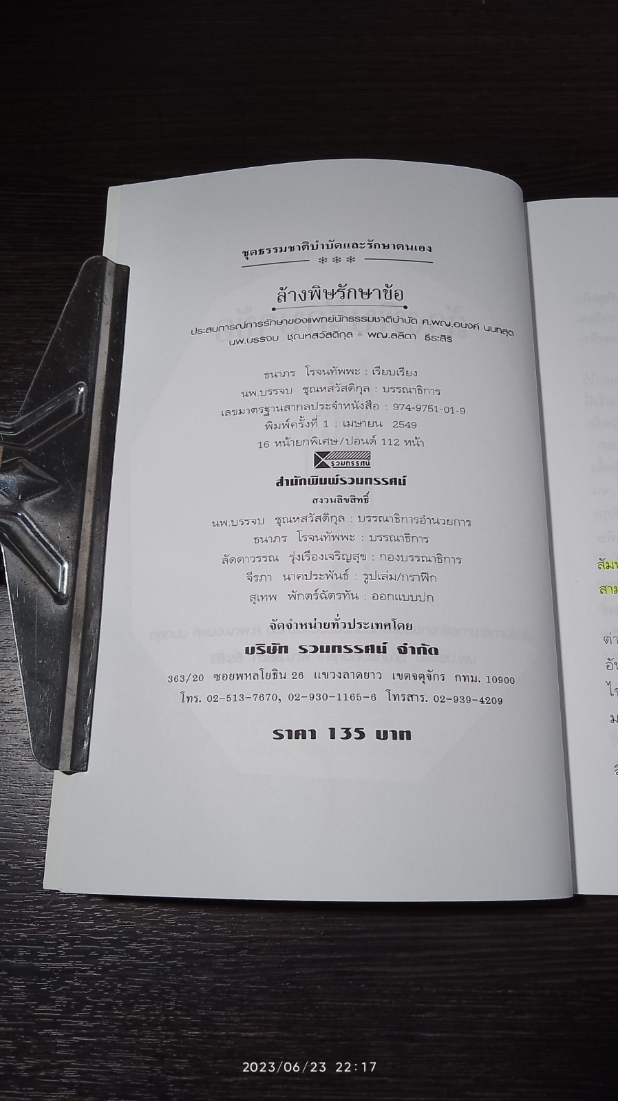 ล้างพิษรักษาข้อ / ธนาภร โรจนทัพพะ