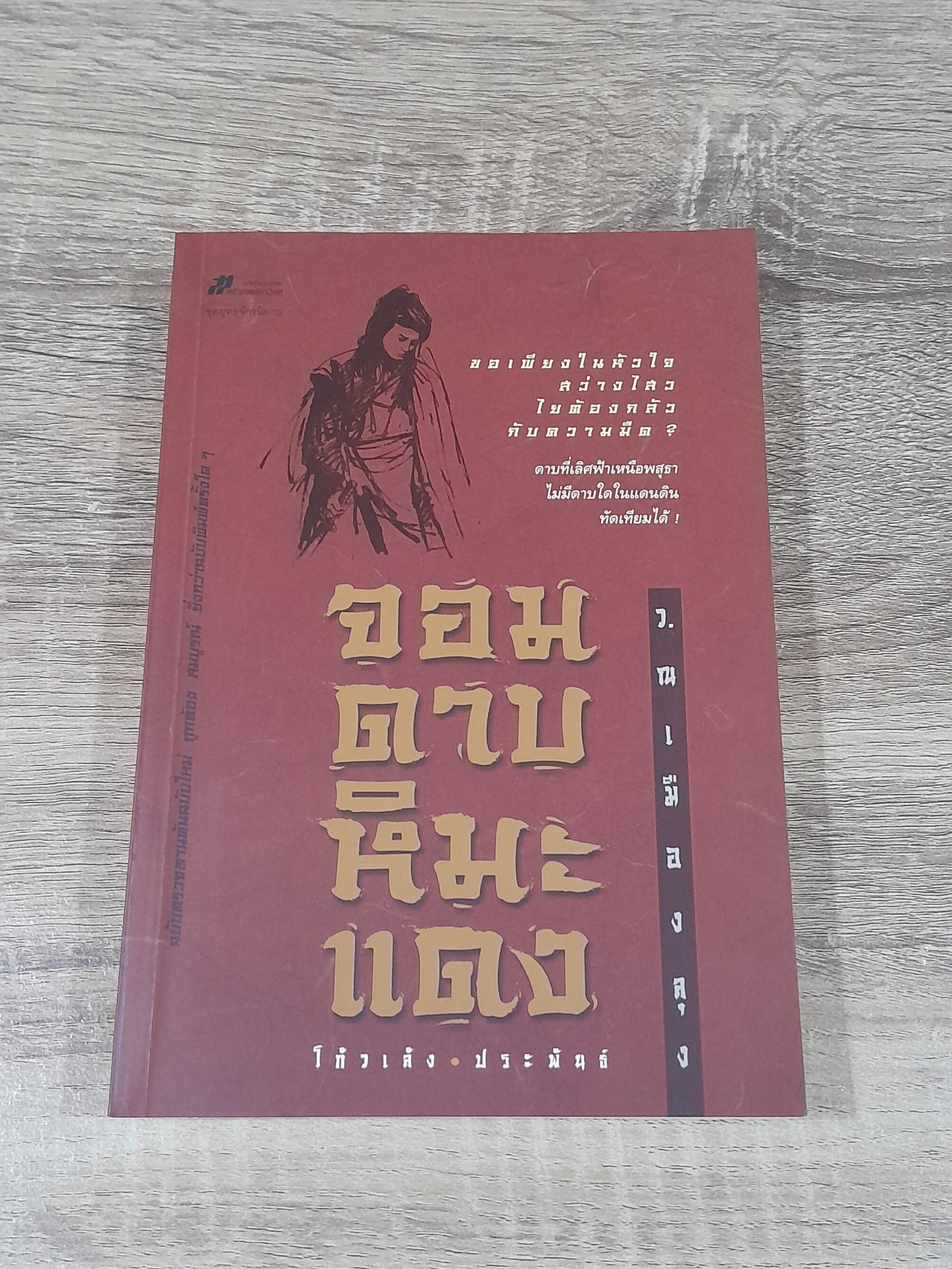 จอมดาบหิมะแดง (2เล่มจบ) / โก้วเล้ง