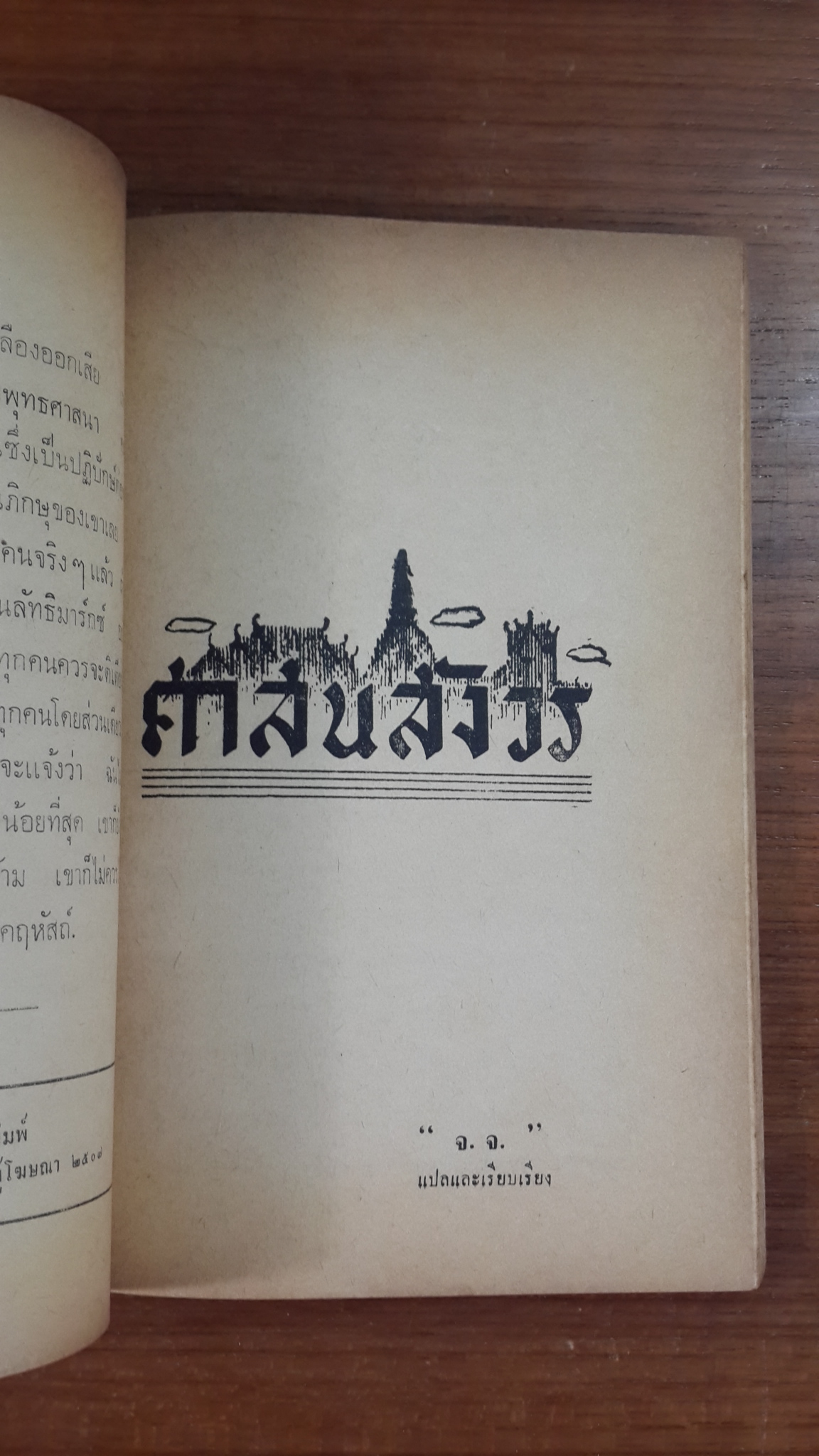 อนุสรณ์ในงานพระราชทานเพลิงศพ รองอำมาตย์ตรี ขุนพิพิธผลารักษ์ ต.ม. จ.ช.