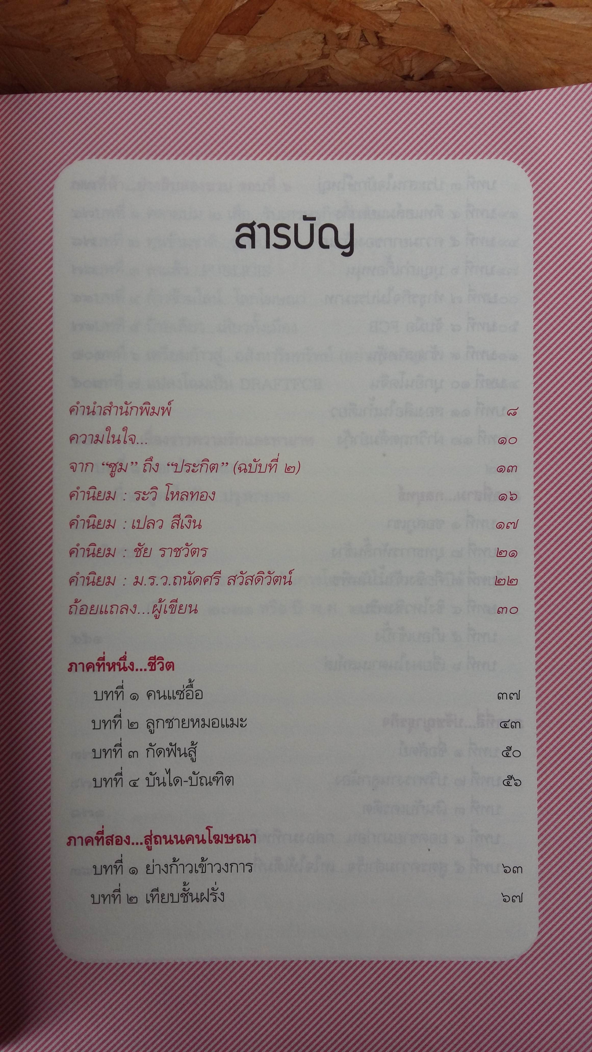 ตำนานยุทธ์คนโฆษณา / ชาติชาย ศิริพัฒน์