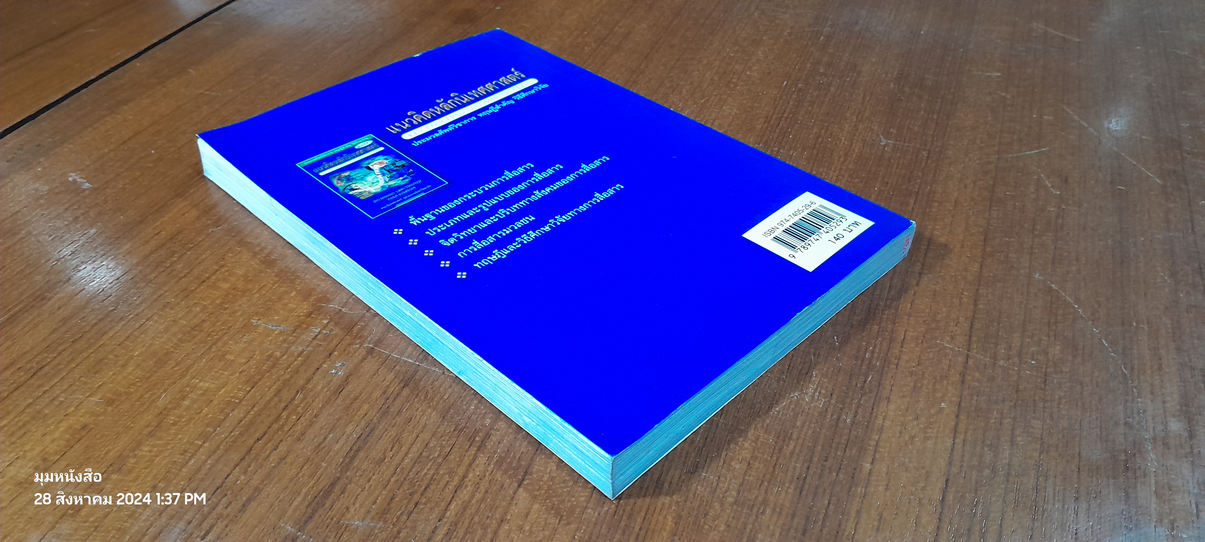 แนวคิดหลักนิเทศศาสตร์ / พัชนี เชยจรรยา ( มีรอยขีดเขียนด้านใน )