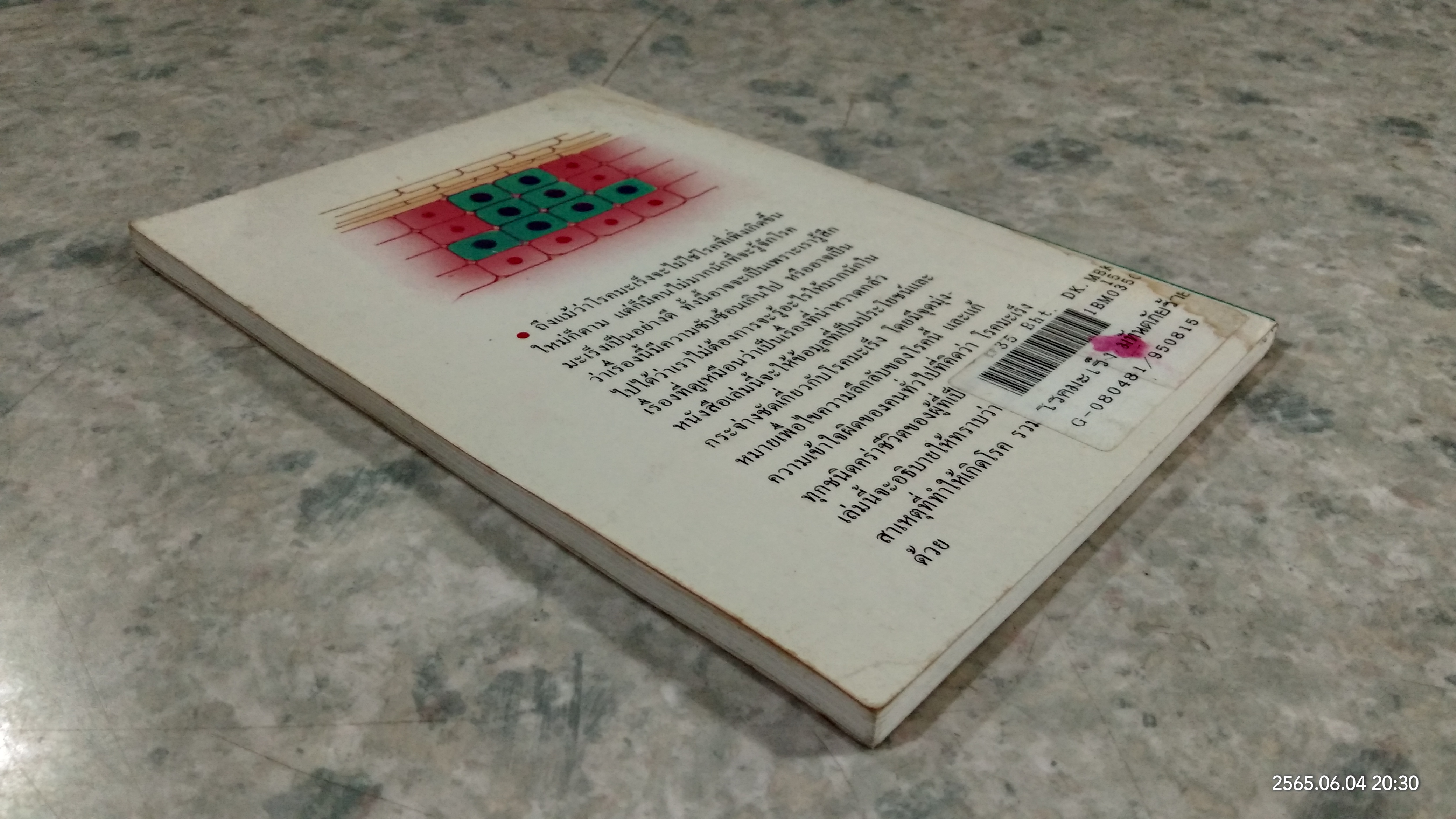 โรคมะเร็ง มหันตภัยร้ายของมนุษย์ / เรณู สุเสวี