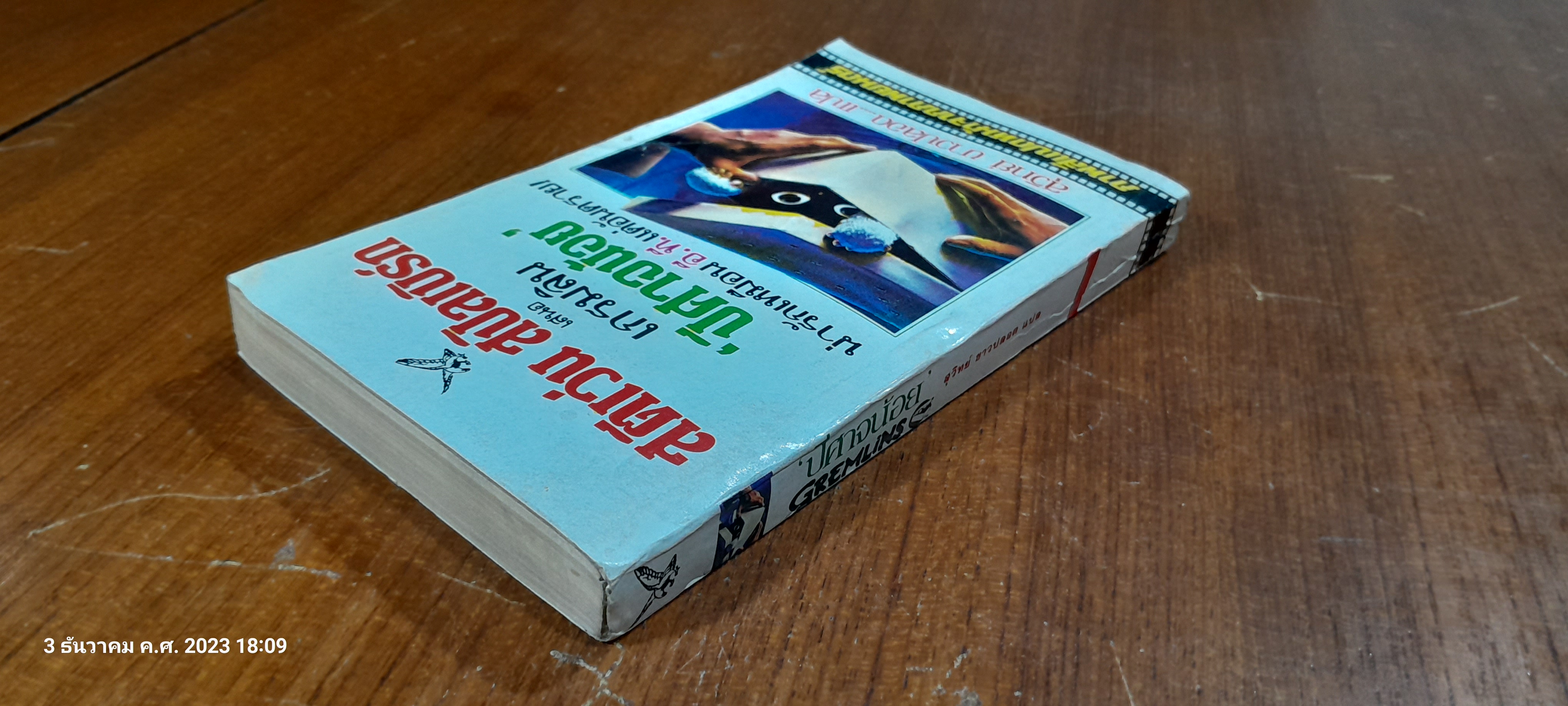 แรงตัณหา / ซิดนีย์ เซลดอน