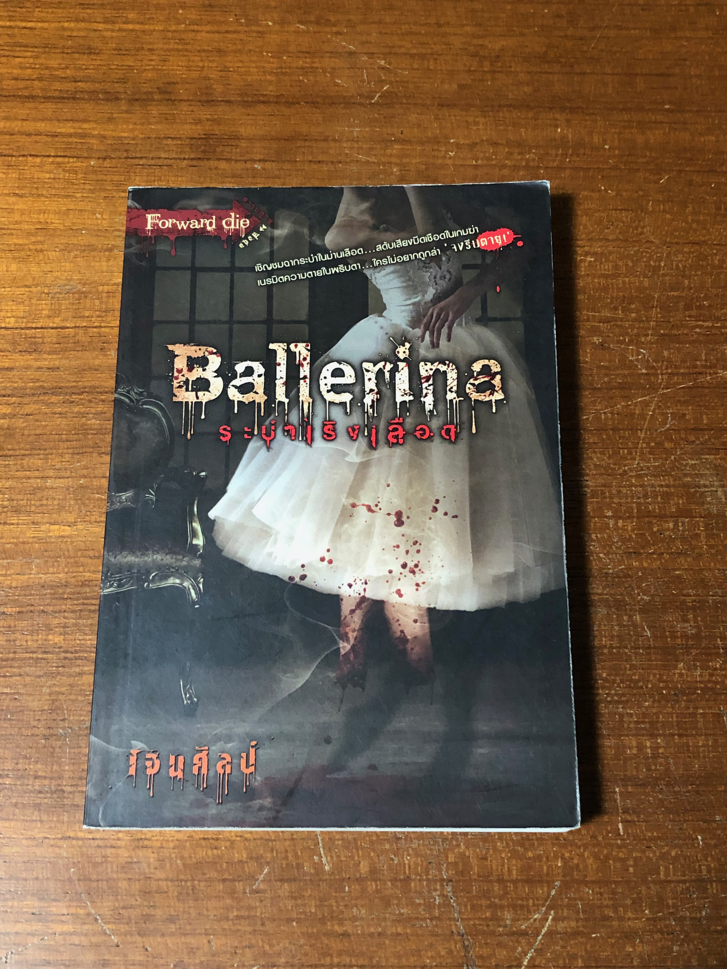 ระบำเริงเลือด / เจนศิลป์