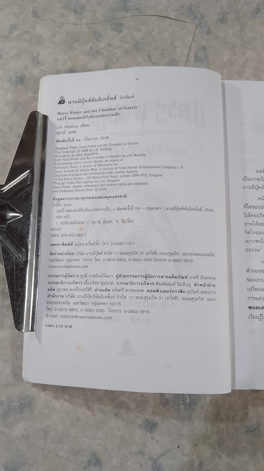 แฮร์รี่ พอตเตอร์ กับห้องแห่งความลับ / J.K.ROWLING