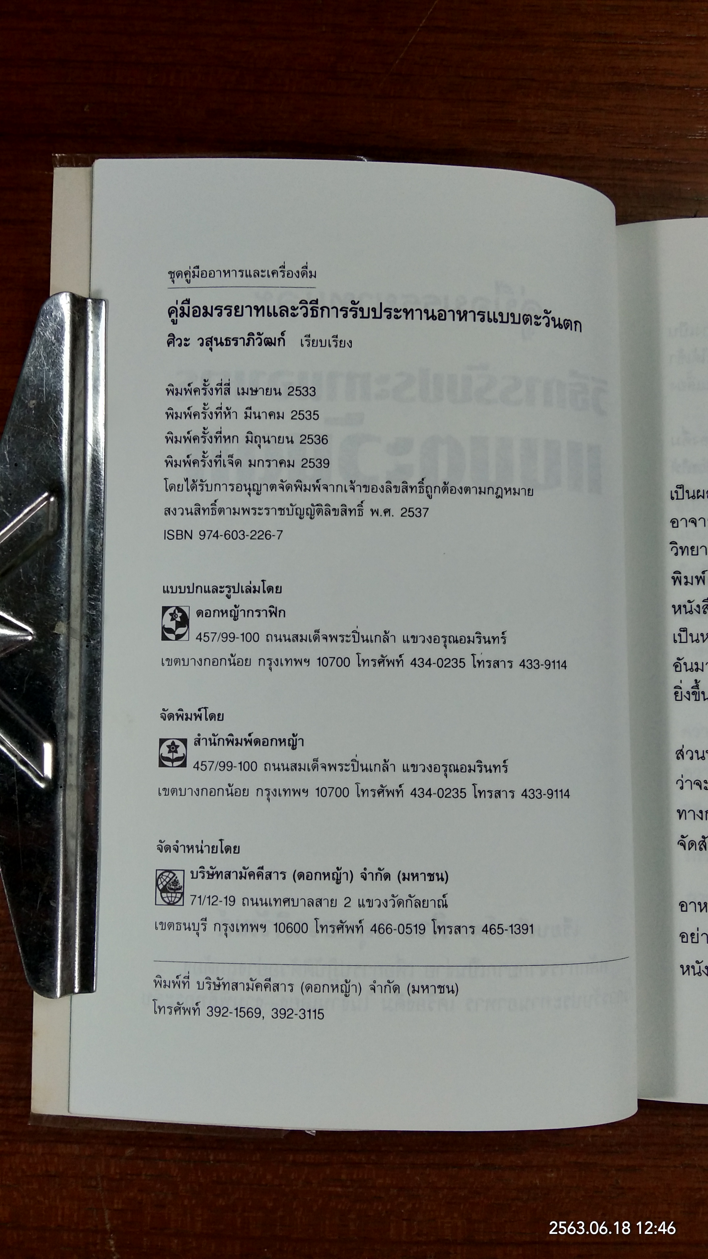 วิธีการรับประทานอาหารแบบตะวันตก / ศิวะ วสุนธราภิวัฒก์