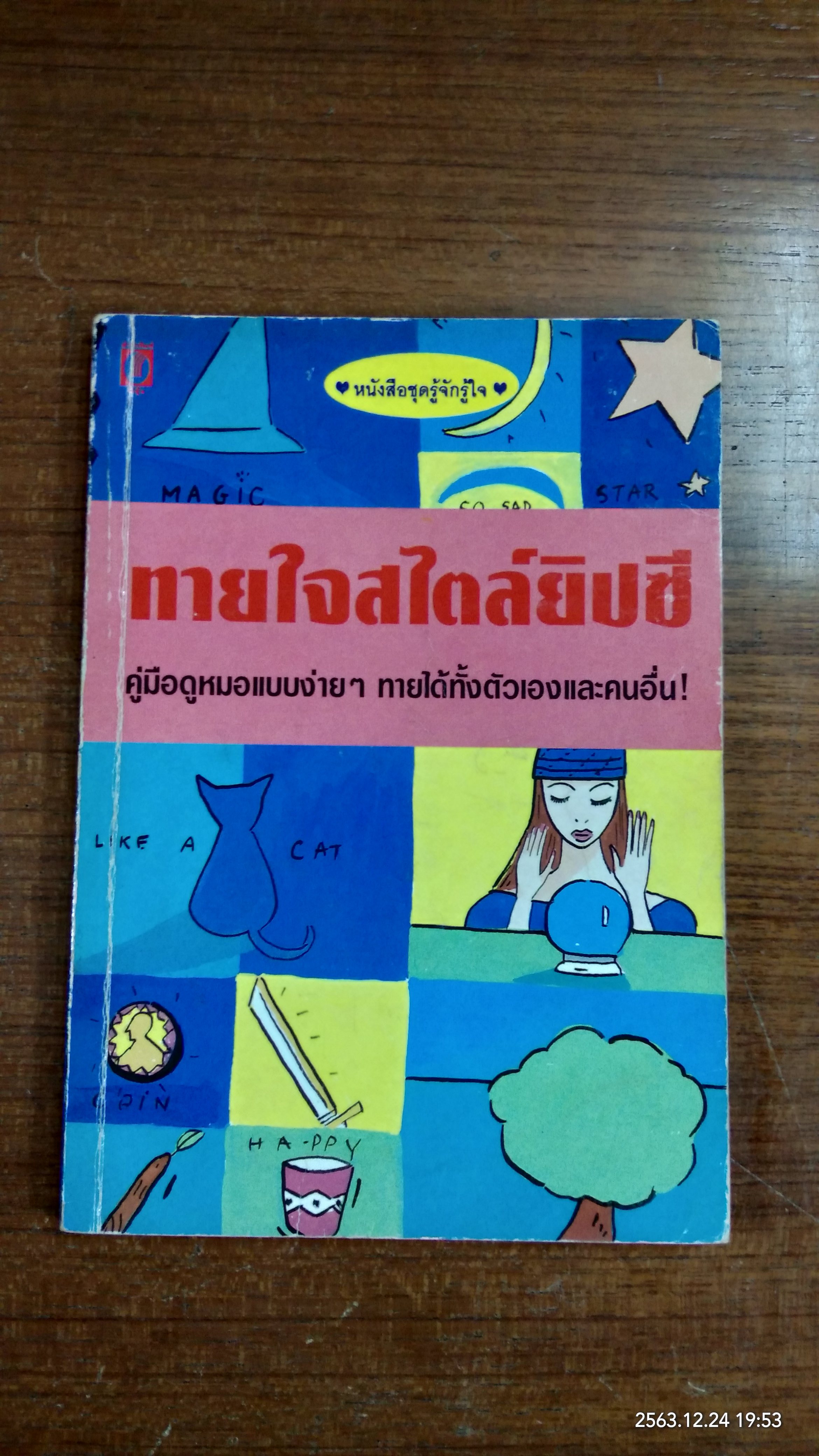 ทายใจสไตล์ยิปซี / กรกฏ