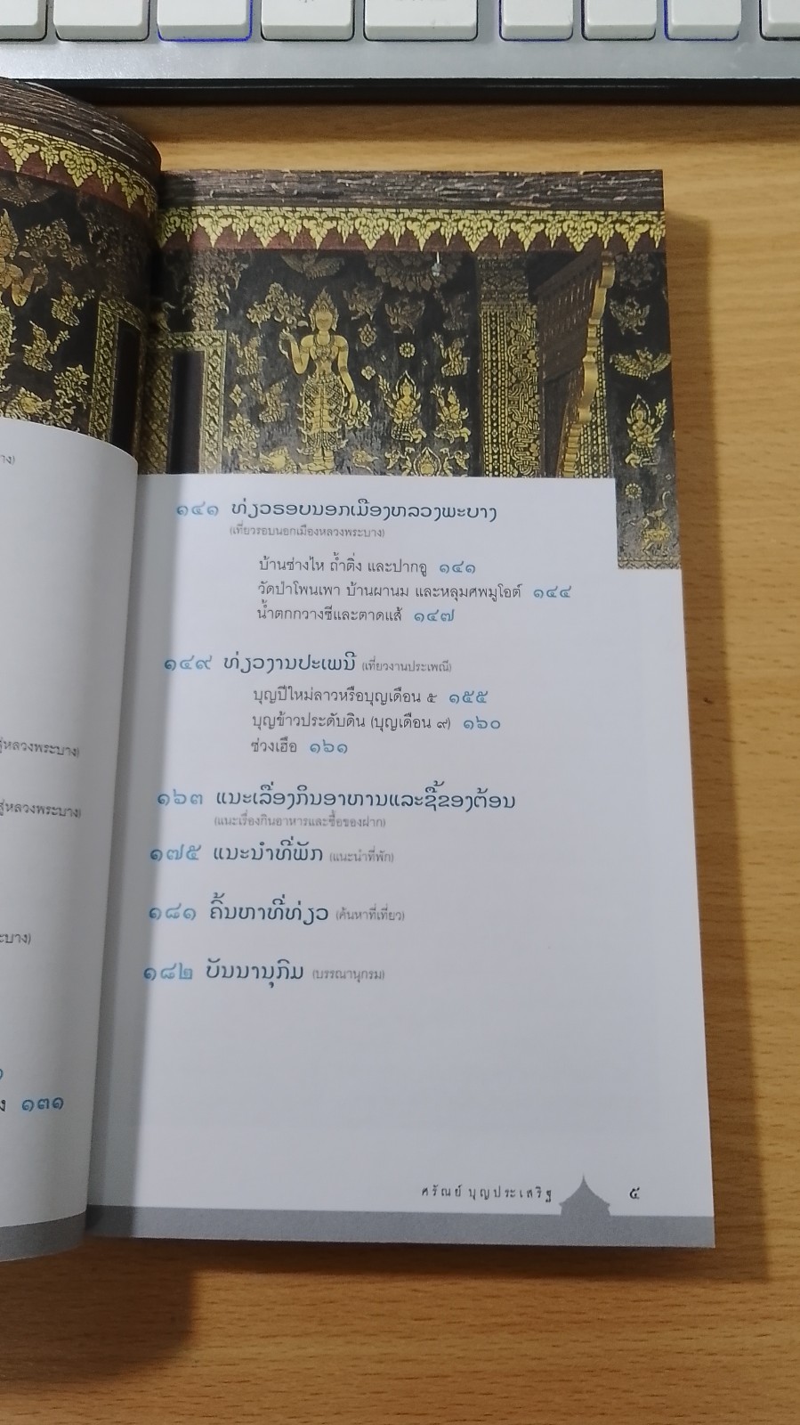 คู่มือนำเที่ยวหลวงพะบาง / ศร้ณย์ บุญประเสริฐ