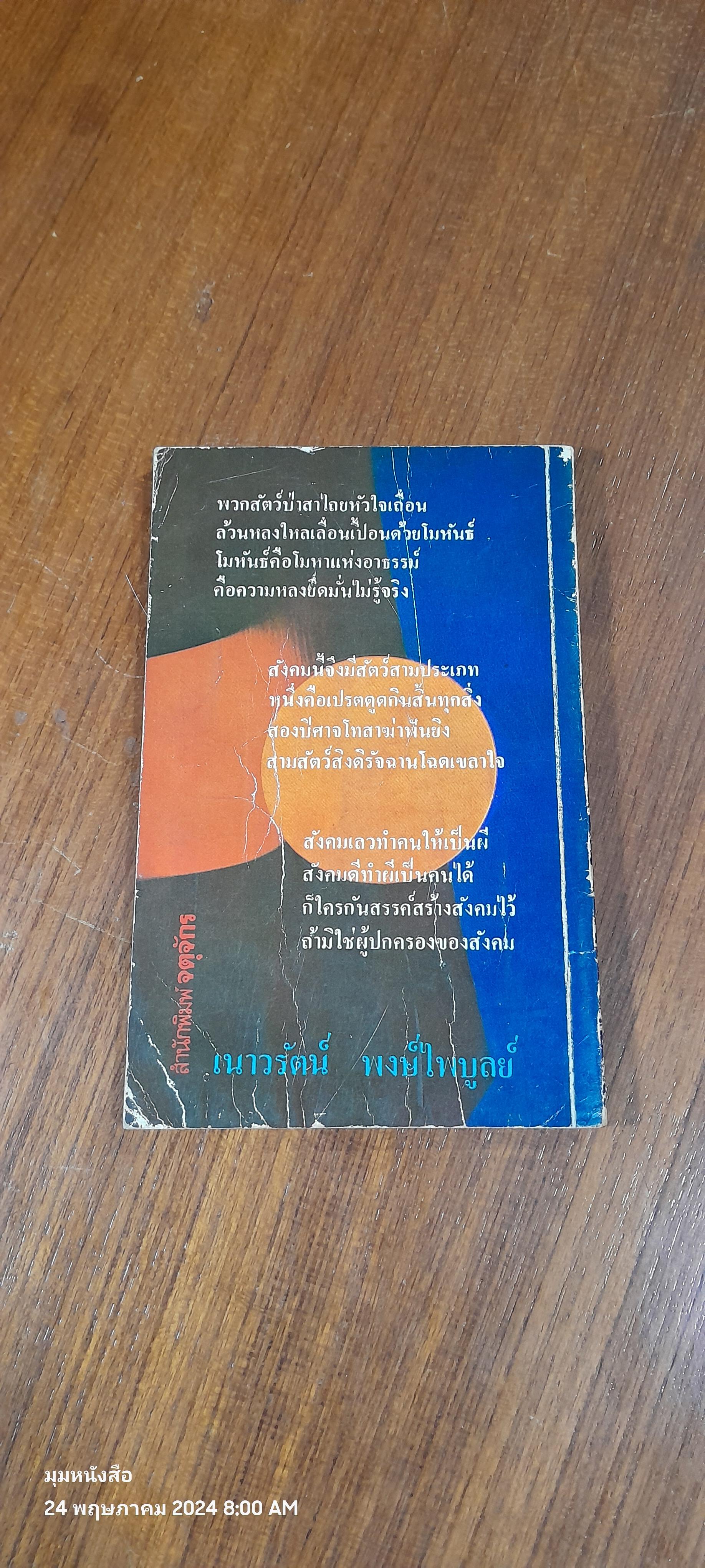 มืดจริงหนอ / เนาวรัตน์ พงษ์ไพบูลย์