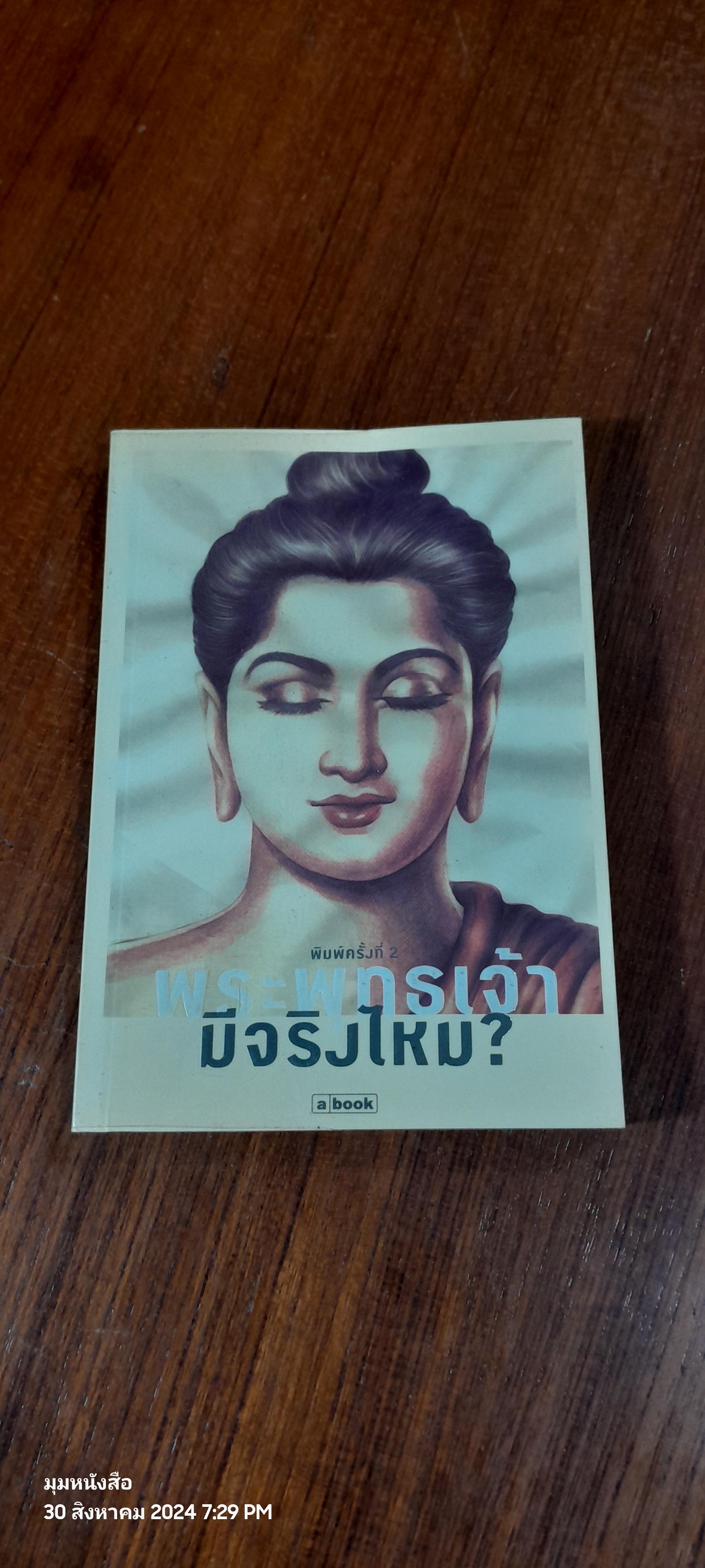 พระพุทธเจ้ามีจริงไหม? / ทรงกลด บางยี่ขัน