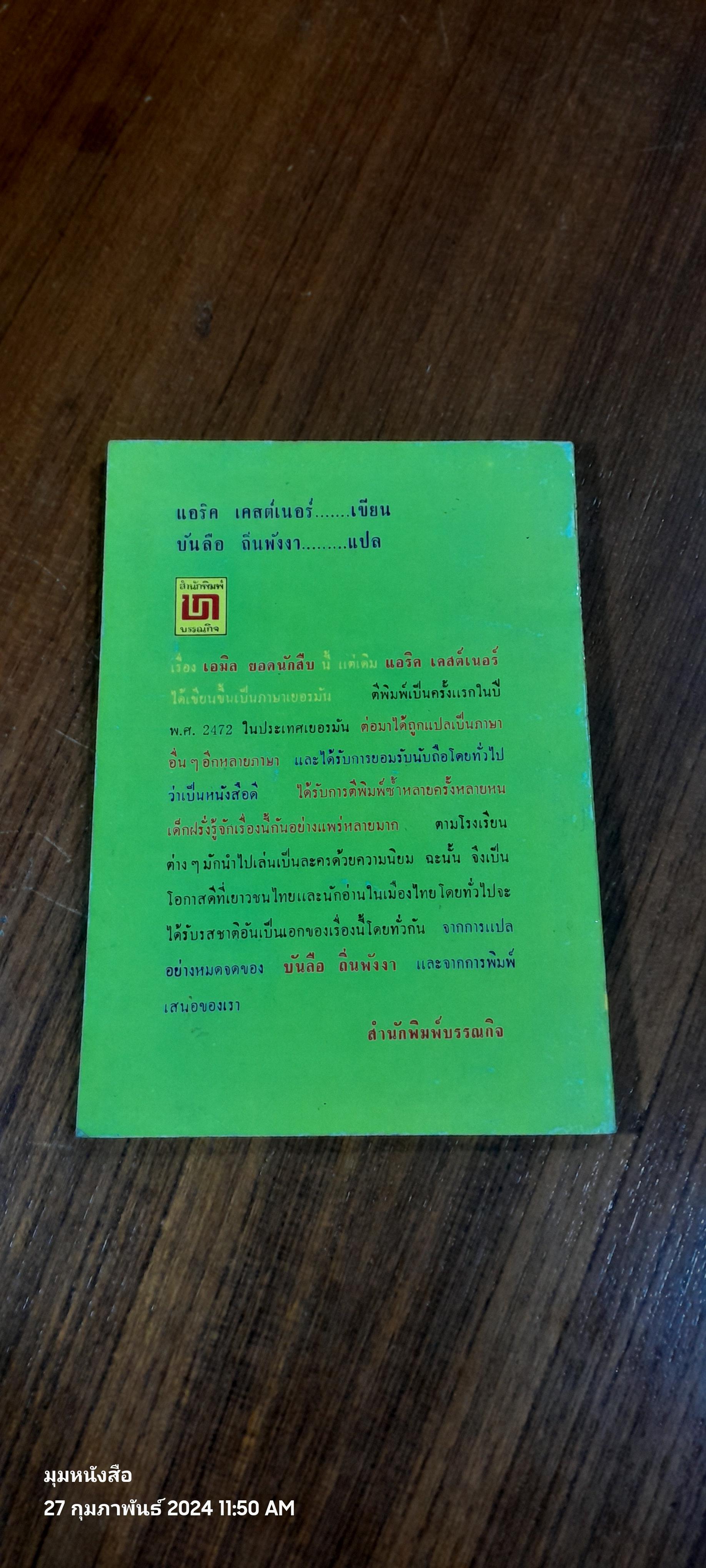 เอมิลยอดนักสืบ / แอริค เคสต์เนอร์