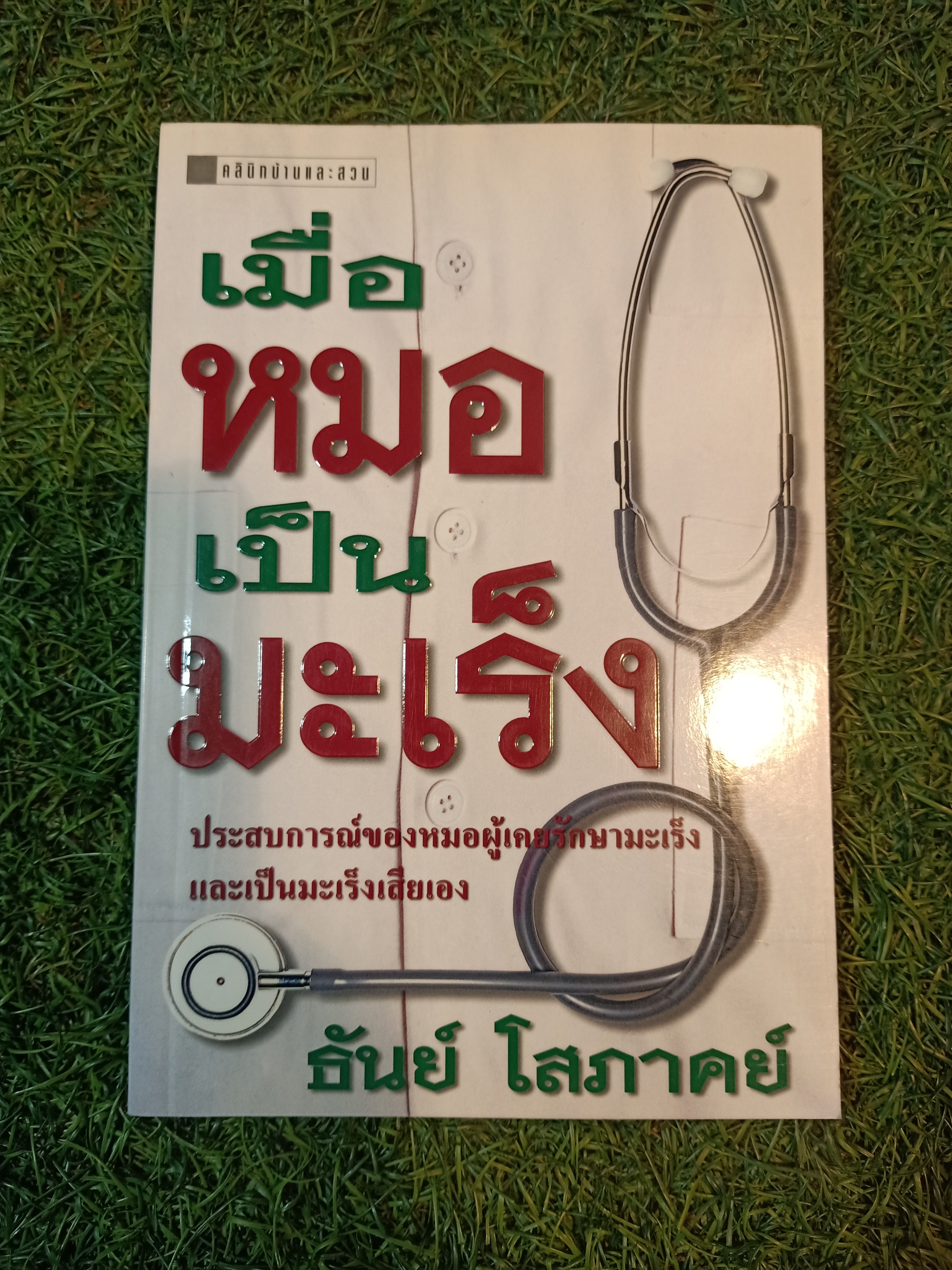 เมื่อหมอเป็นมะเร็ง / ธันย์ โสภาคย์
