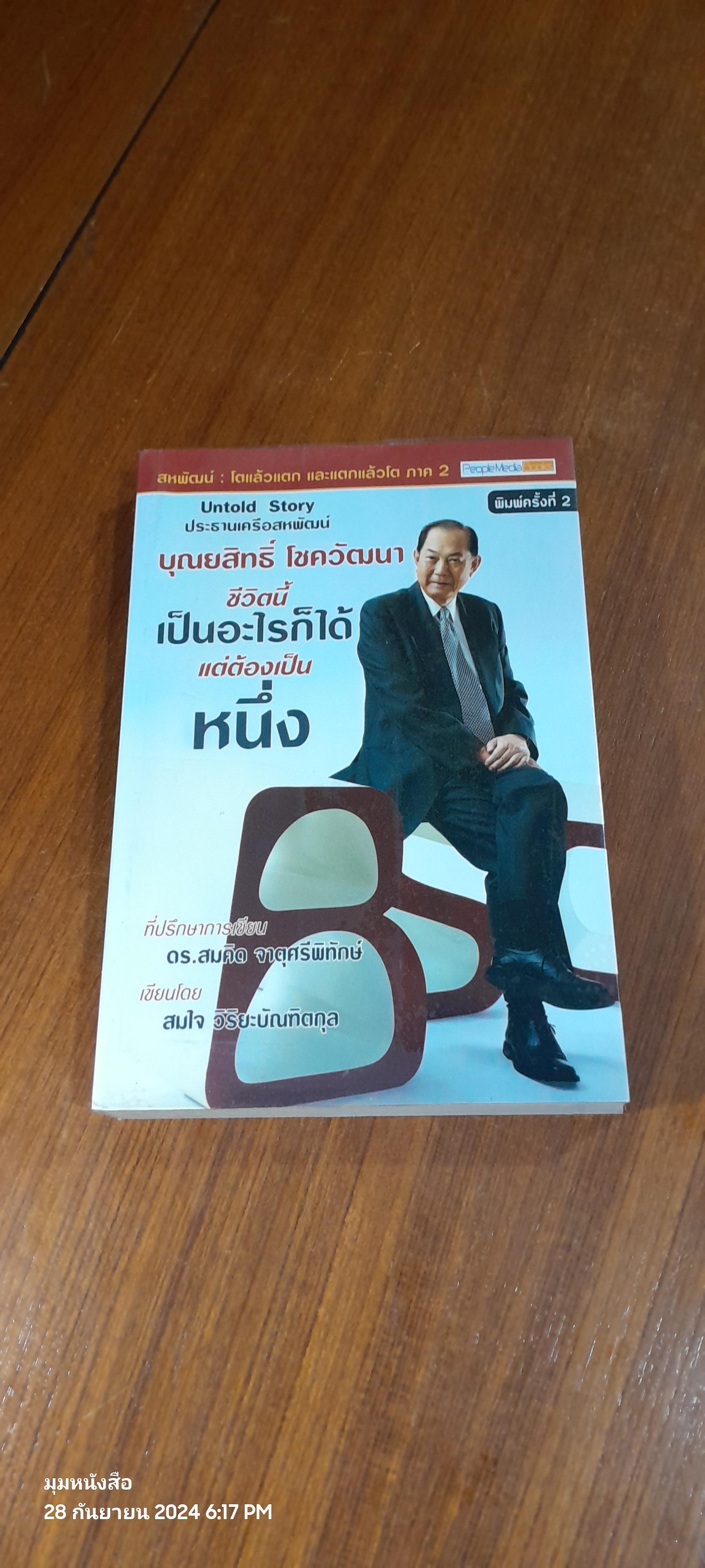 บุณยสิทธิ์ โชควัฒนา ชีวิตนี้เป็นอะไรก็ได้ แต่ต้องเป็นหนึ่ง / สมใจ วิริยะบัณฑิตกุล