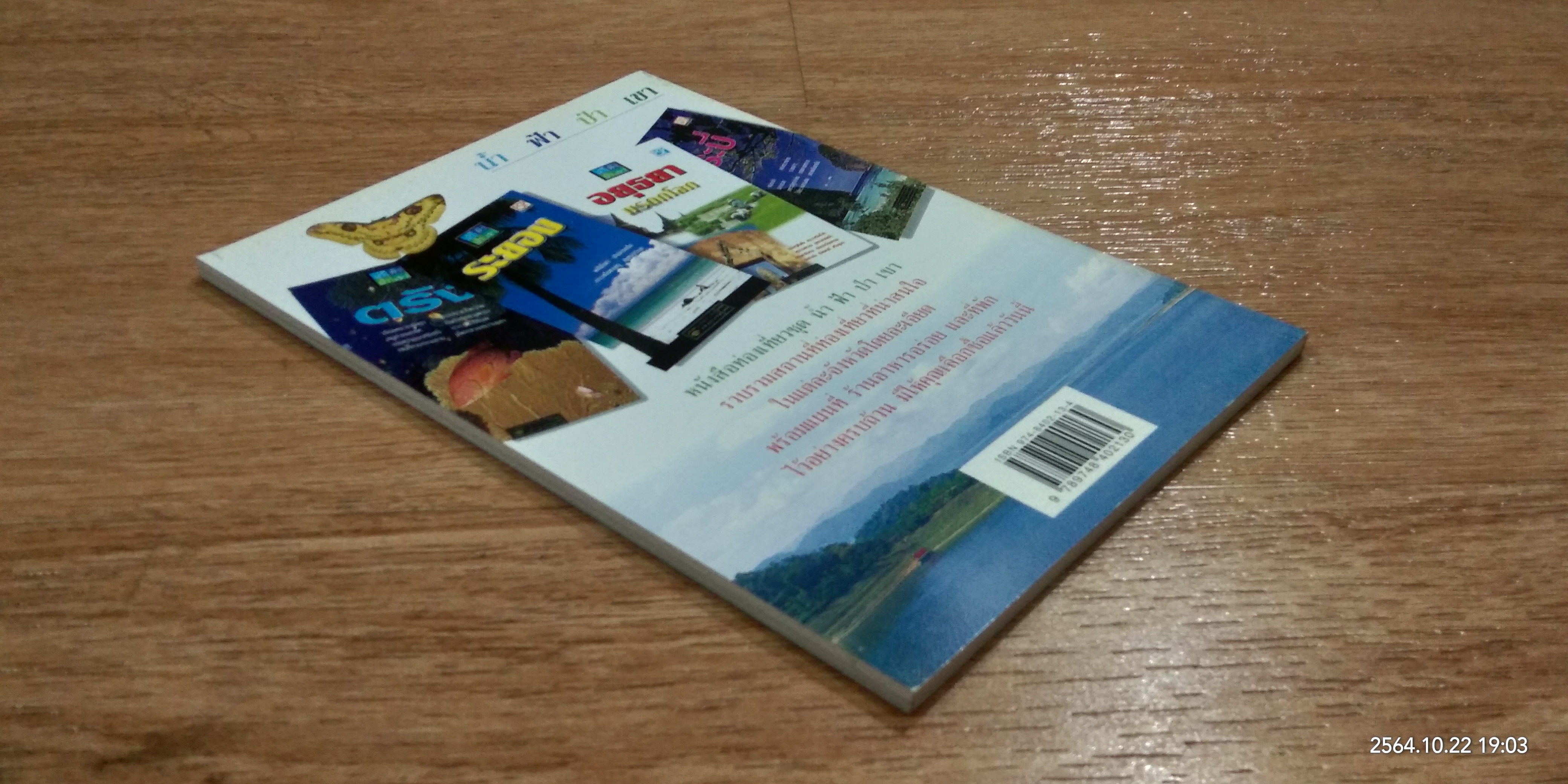 อุทยานแห่งชาติแก่งกระจาน จ.เพชรบุรี / PSP