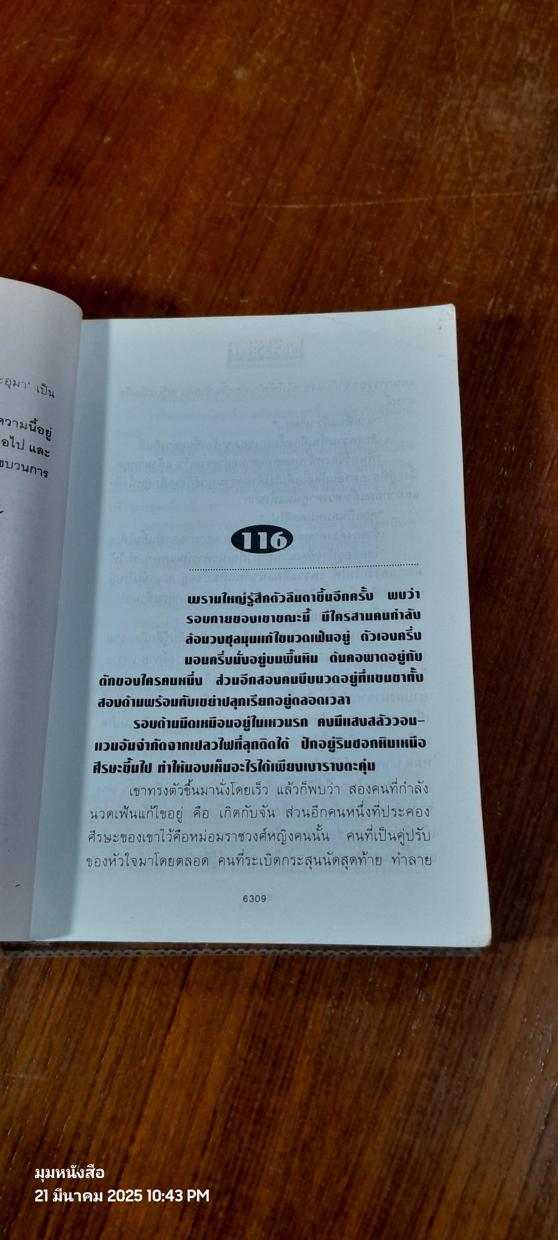 เพชรพระอุมา ตอน อาถรรพณ์นิทรานคร เล่ม 4 / พนมเทียน