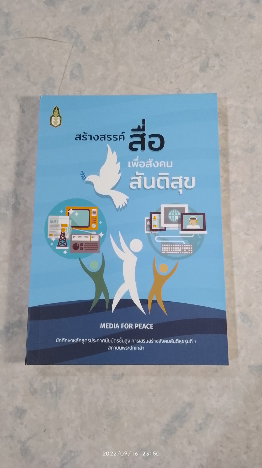 สร้างสรรค์สื่อเพื่อสังคมสันติสุข