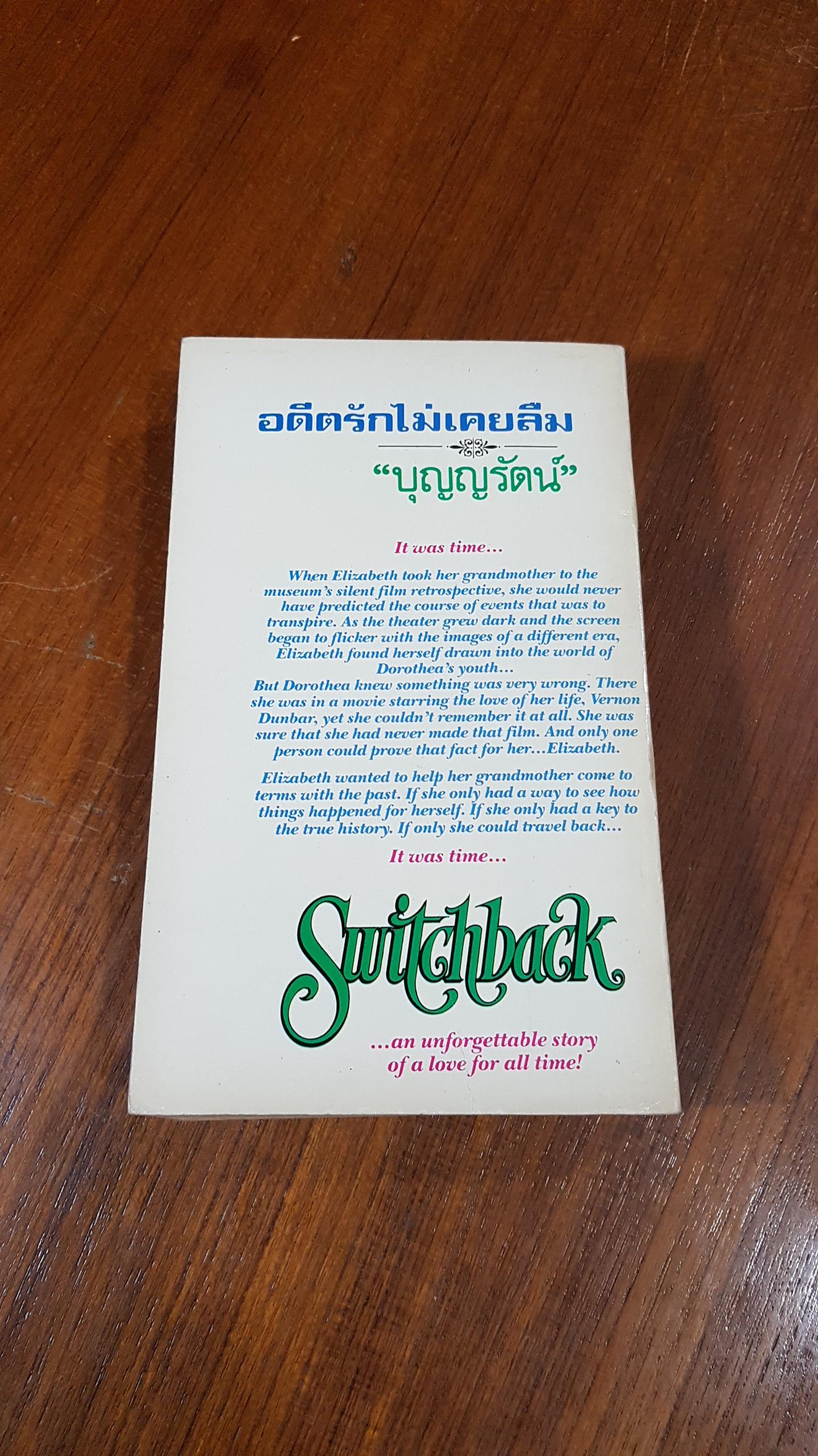 อดีตรักไม่เคยลืม / บุญญรัตน์ แปล