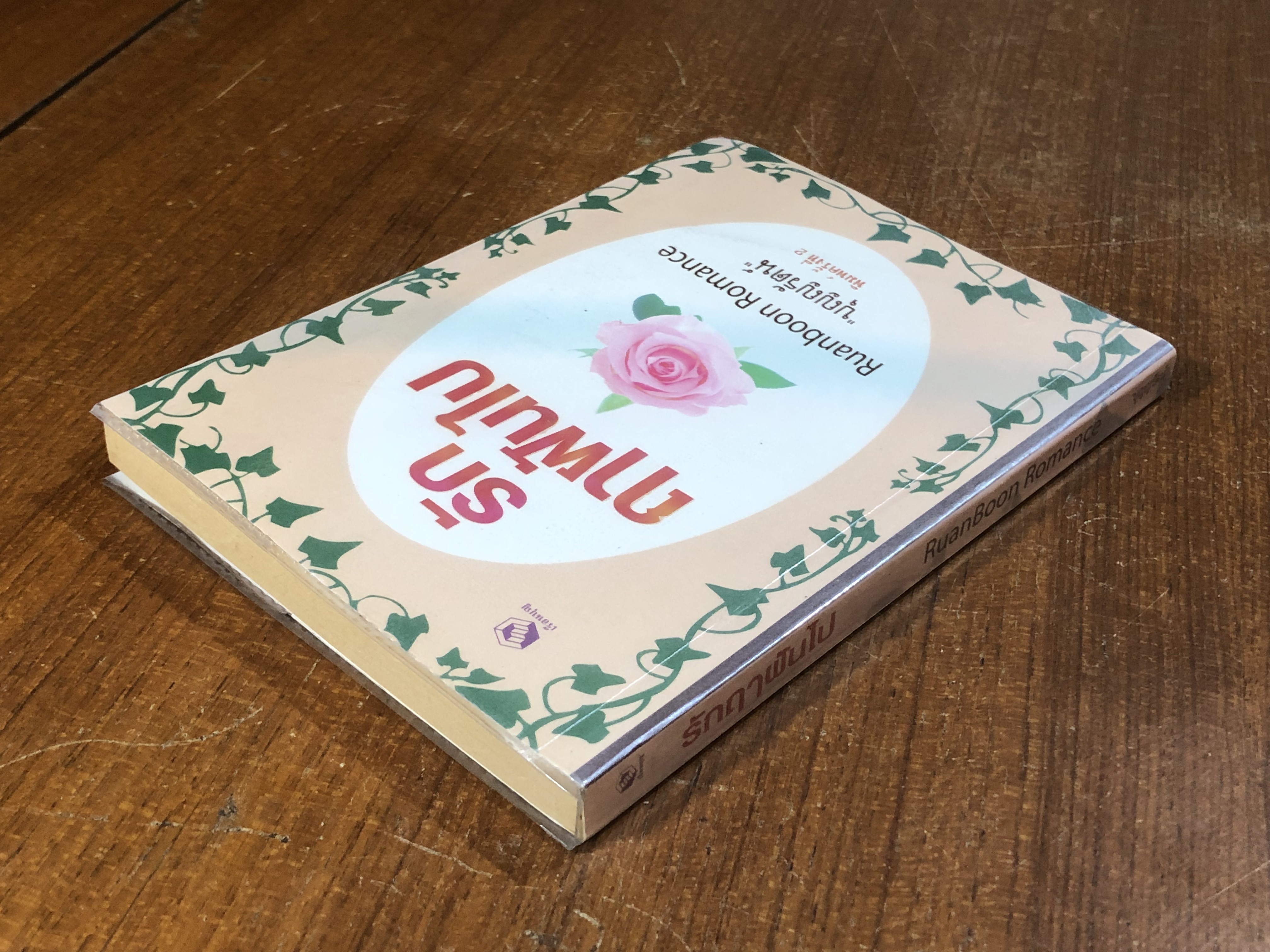 รักฤาฝันไป / "บุญญรัตน์"