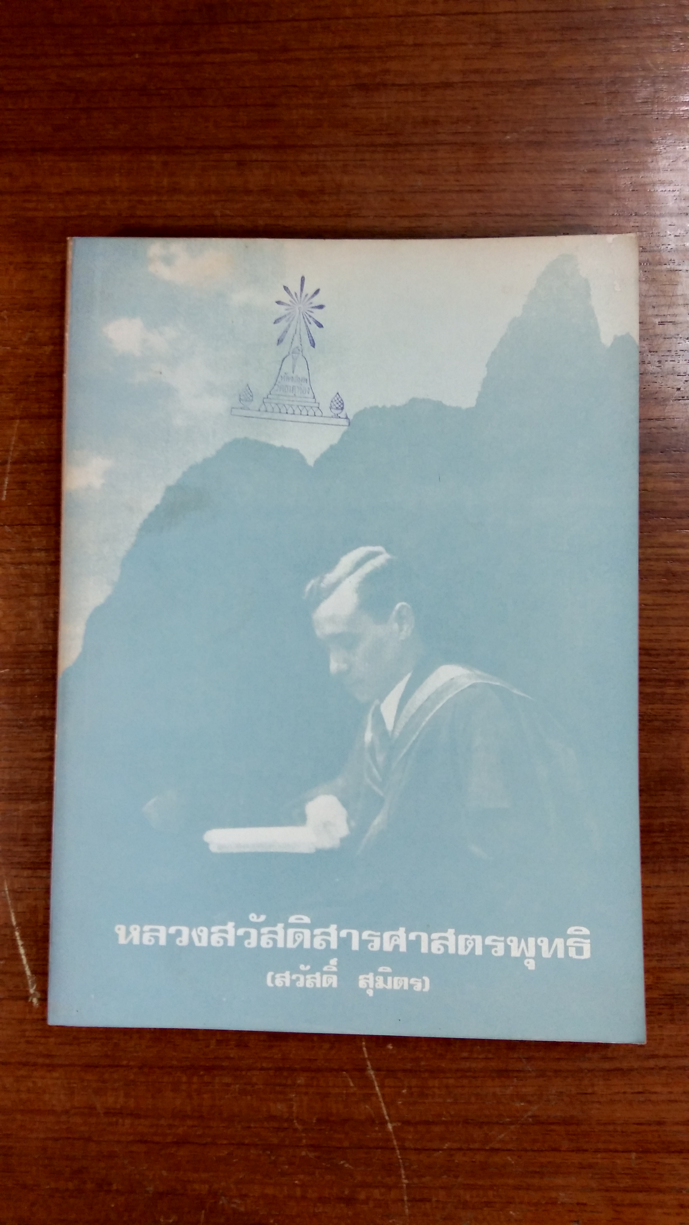 อนุสรณ์ในงานพระราชทานเพลิงศพ หลวงสวัสดิสารศาสตรพุทธิ (สวัสดิ์ สุมิตร) (มีตราห้องสมุด)