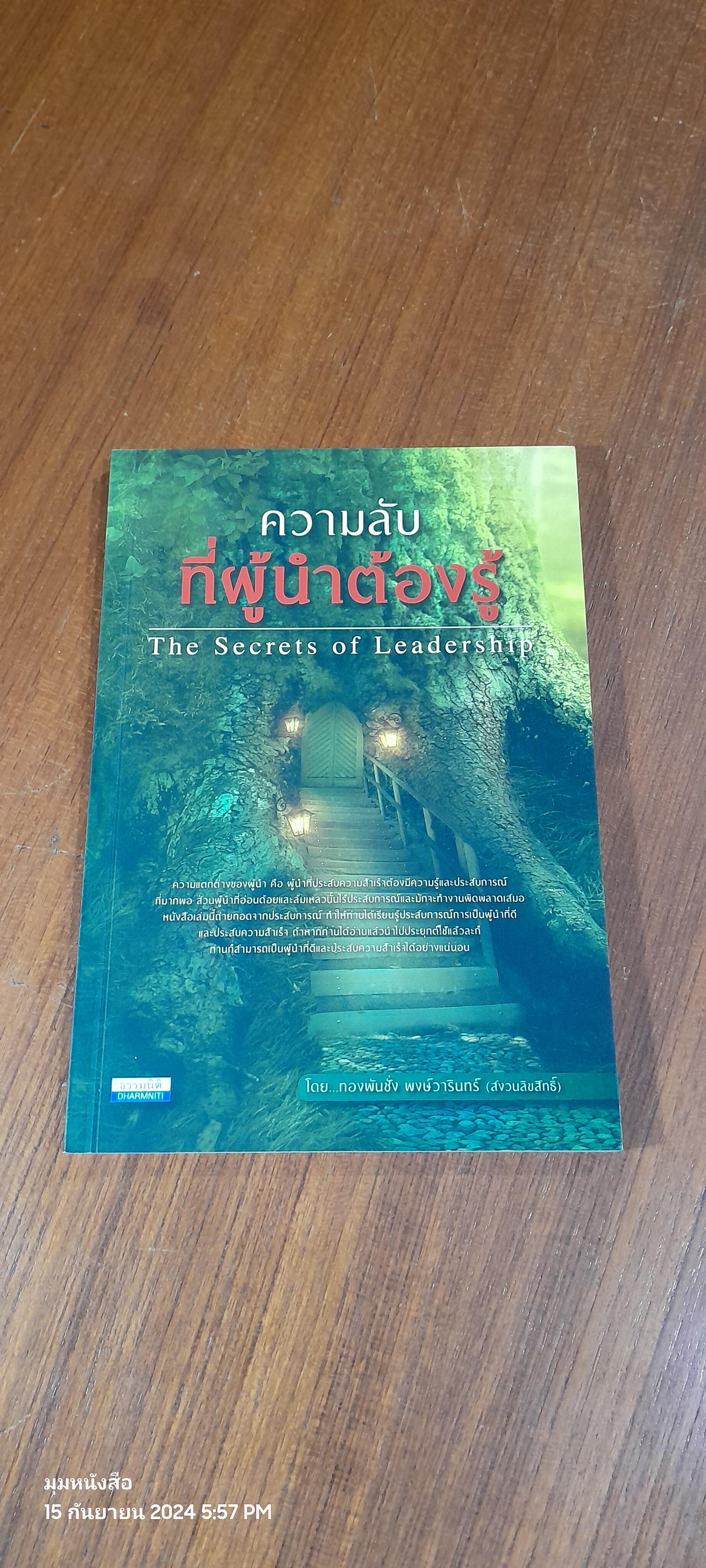 ความลับที่ผู้นำต้องรู้ / ทองพันชั่ง พงษ์วารินทร์