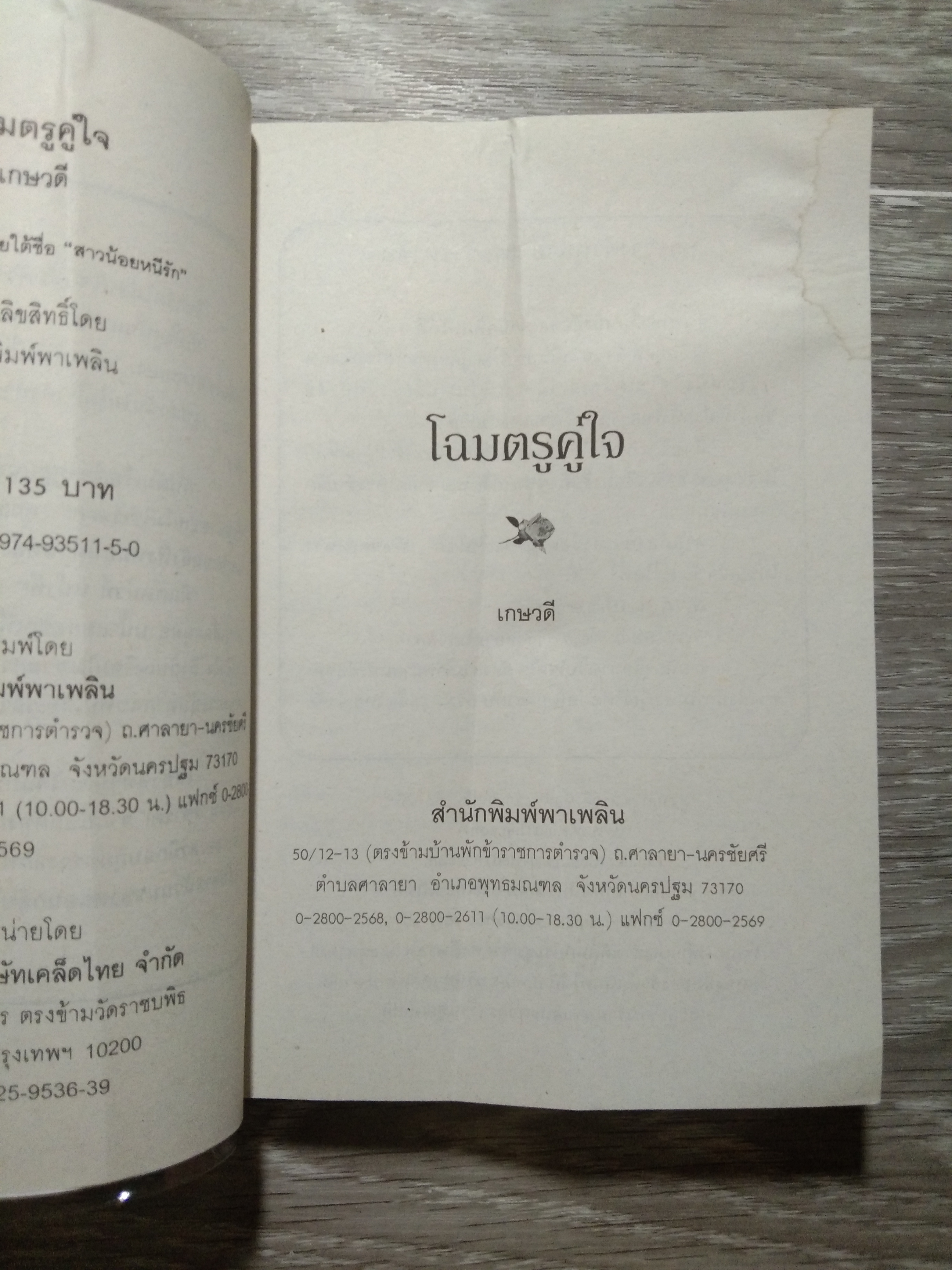 โฉมตรูคู่ใจ 65 / เกษวดี